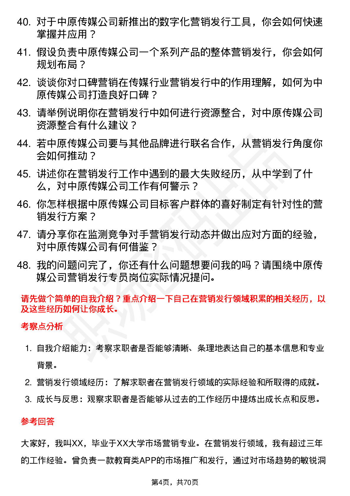 48道中原传媒营销发行专员岗位面试题库及参考回答含考察点分析