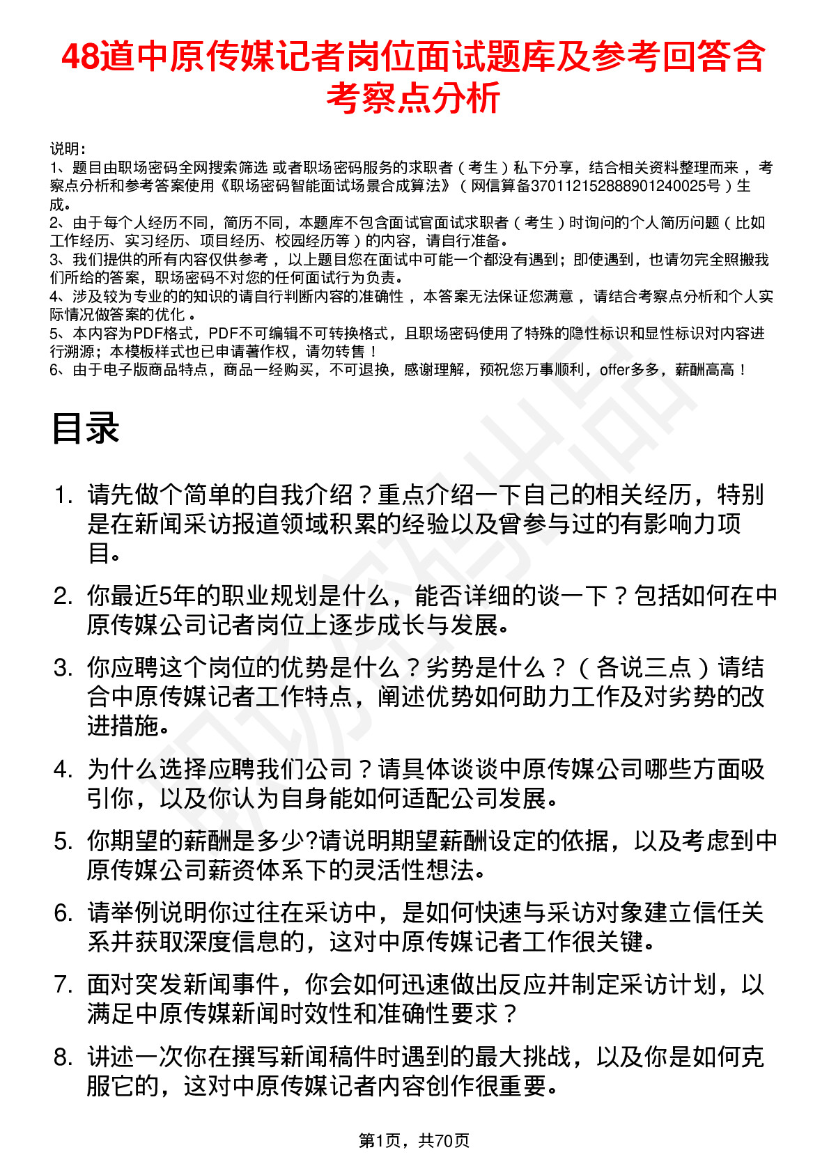 48道中原传媒记者岗位面试题库及参考回答含考察点分析