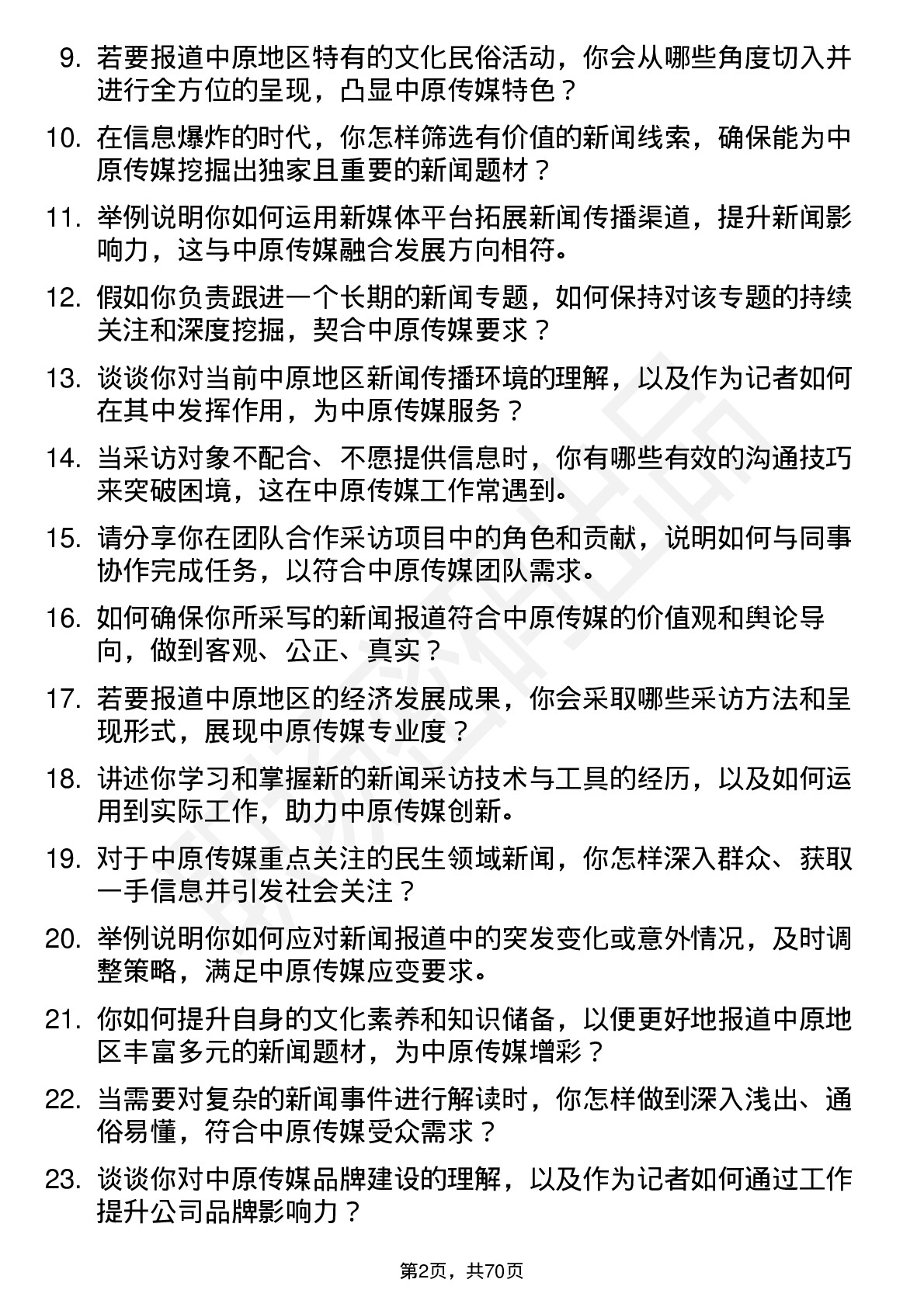 48道中原传媒记者岗位面试题库及参考回答含考察点分析