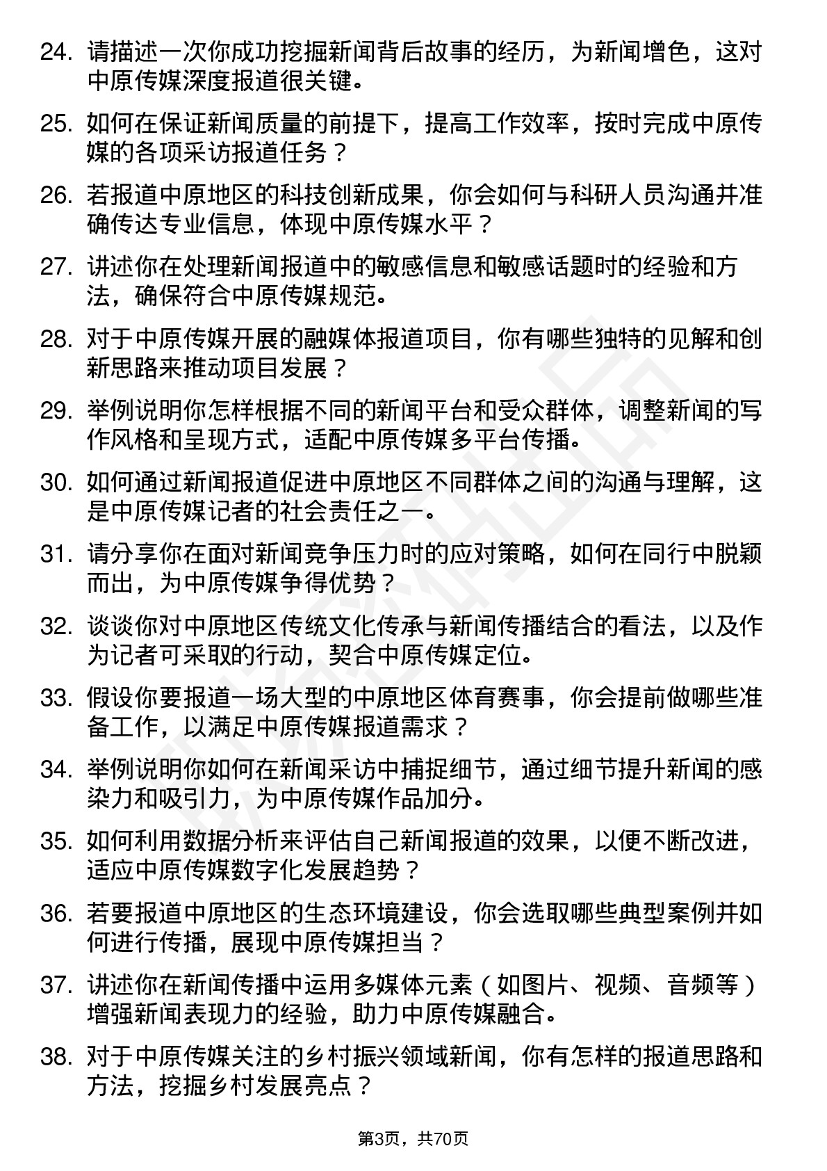 48道中原传媒记者岗位面试题库及参考回答含考察点分析