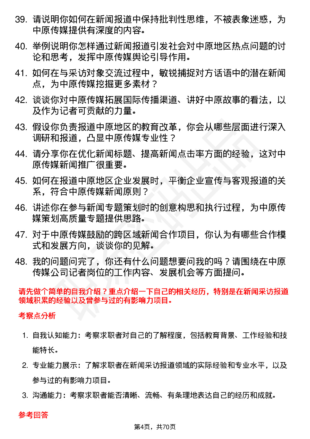 48道中原传媒记者岗位面试题库及参考回答含考察点分析