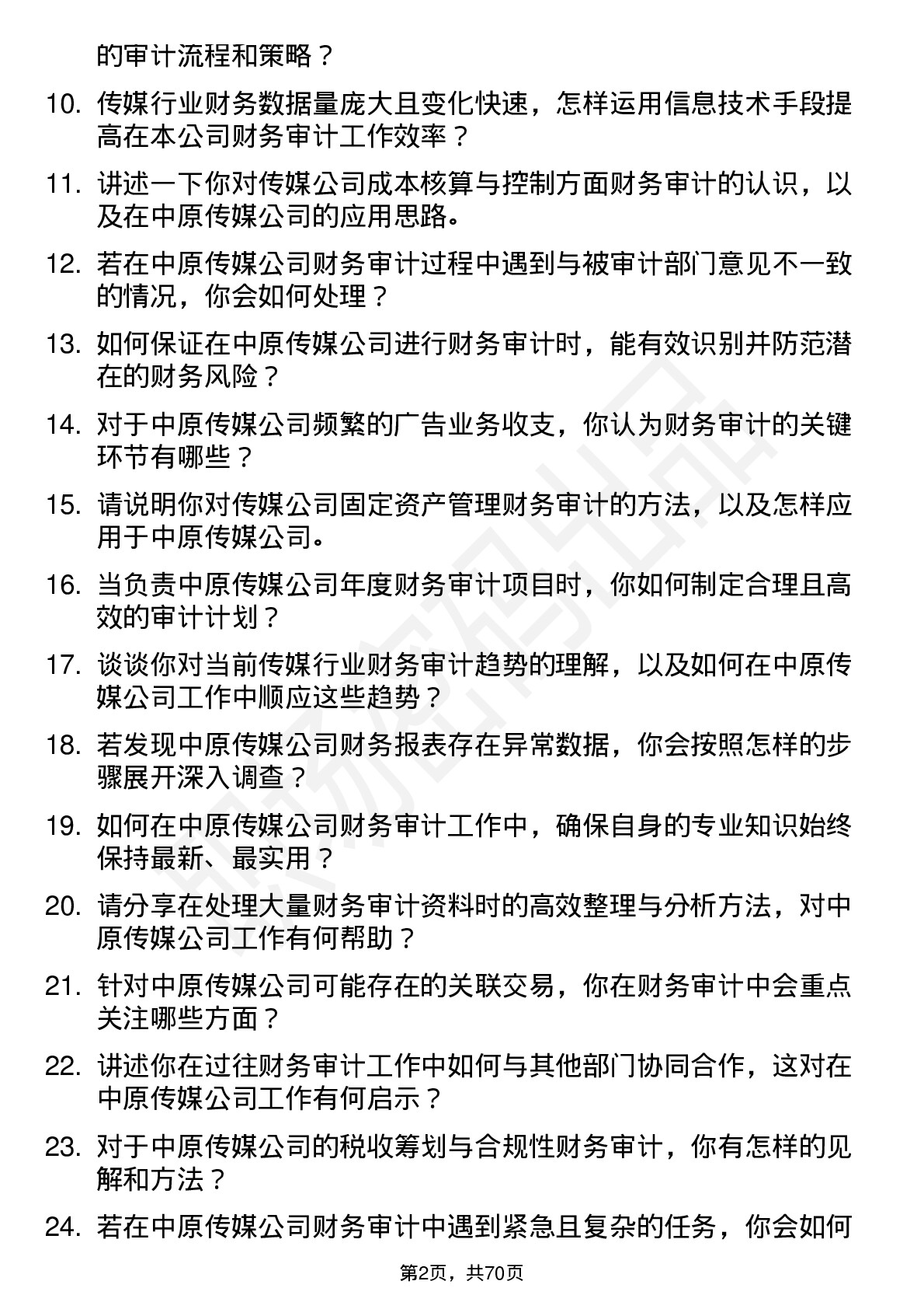 48道中原传媒财务审计专员岗位面试题库及参考回答含考察点分析