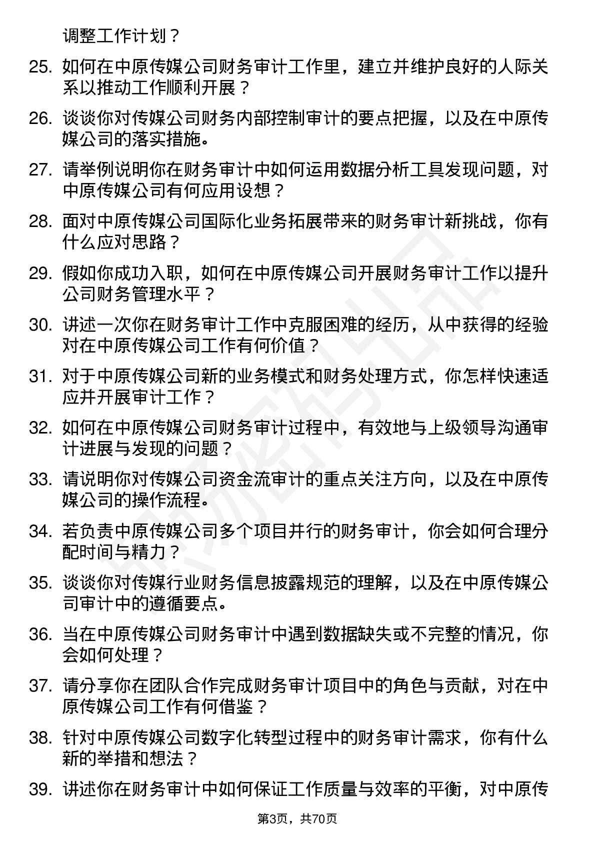 48道中原传媒财务审计专员岗位面试题库及参考回答含考察点分析