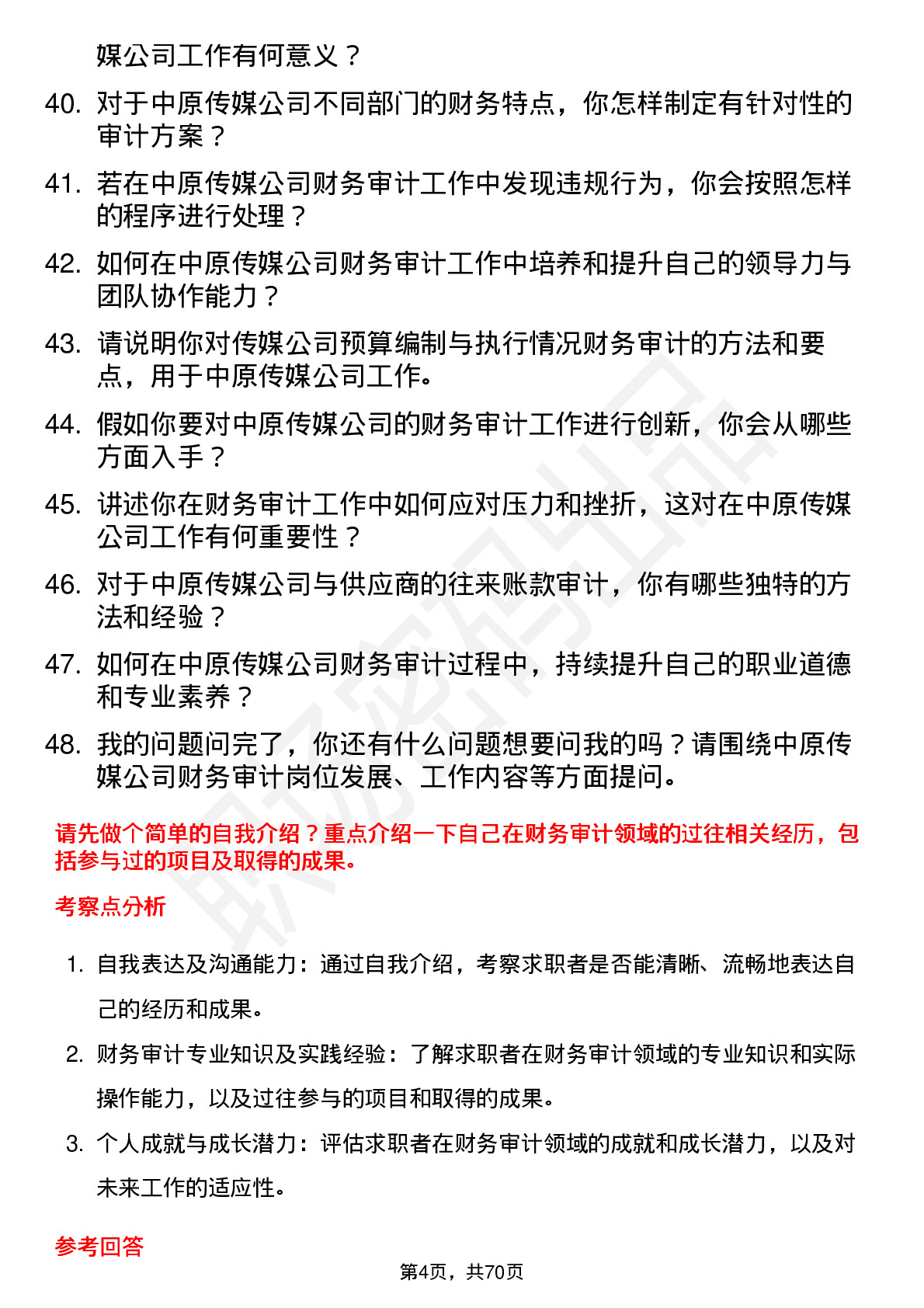 48道中原传媒财务审计专员岗位面试题库及参考回答含考察点分析