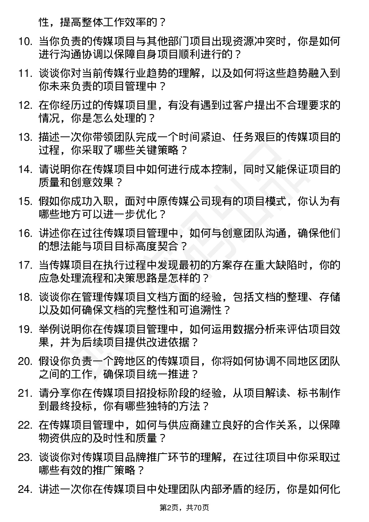 48道中原传媒项目经理岗位面试题库及参考回答含考察点分析