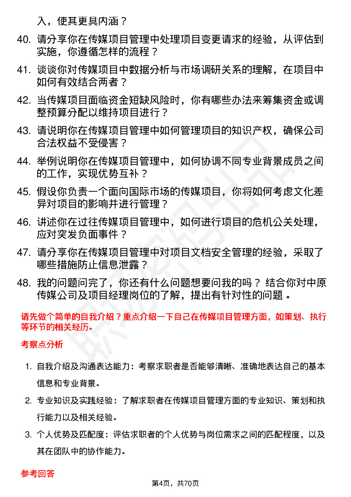 48道中原传媒项目经理岗位面试题库及参考回答含考察点分析