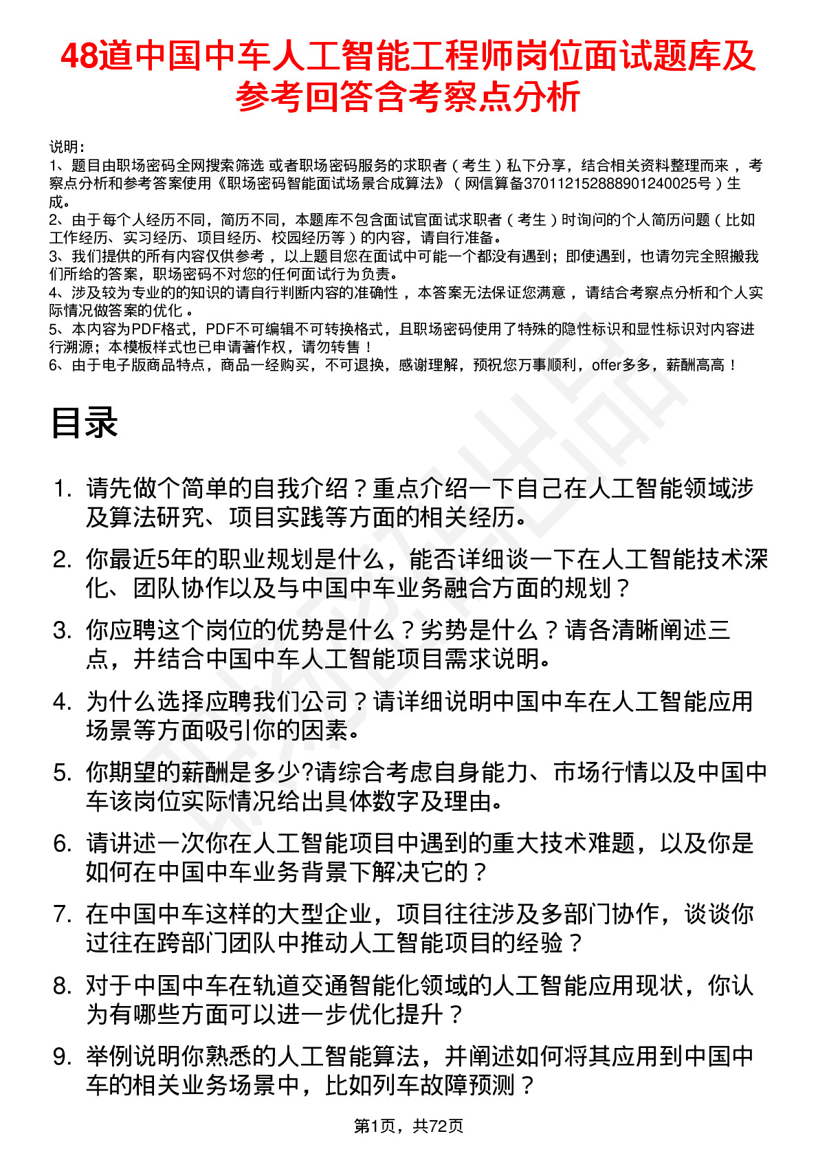 48道中国中车人工智能工程师岗位面试题库及参考回答含考察点分析