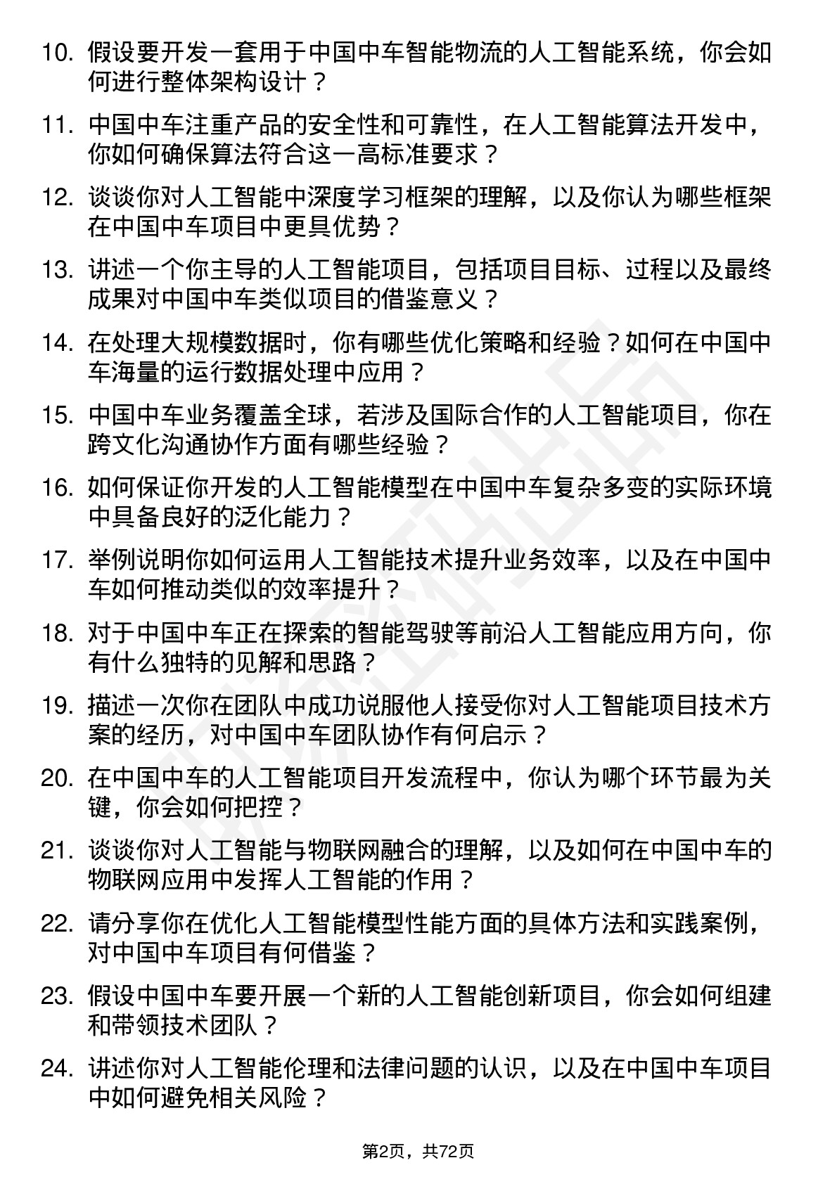 48道中国中车人工智能工程师岗位面试题库及参考回答含考察点分析