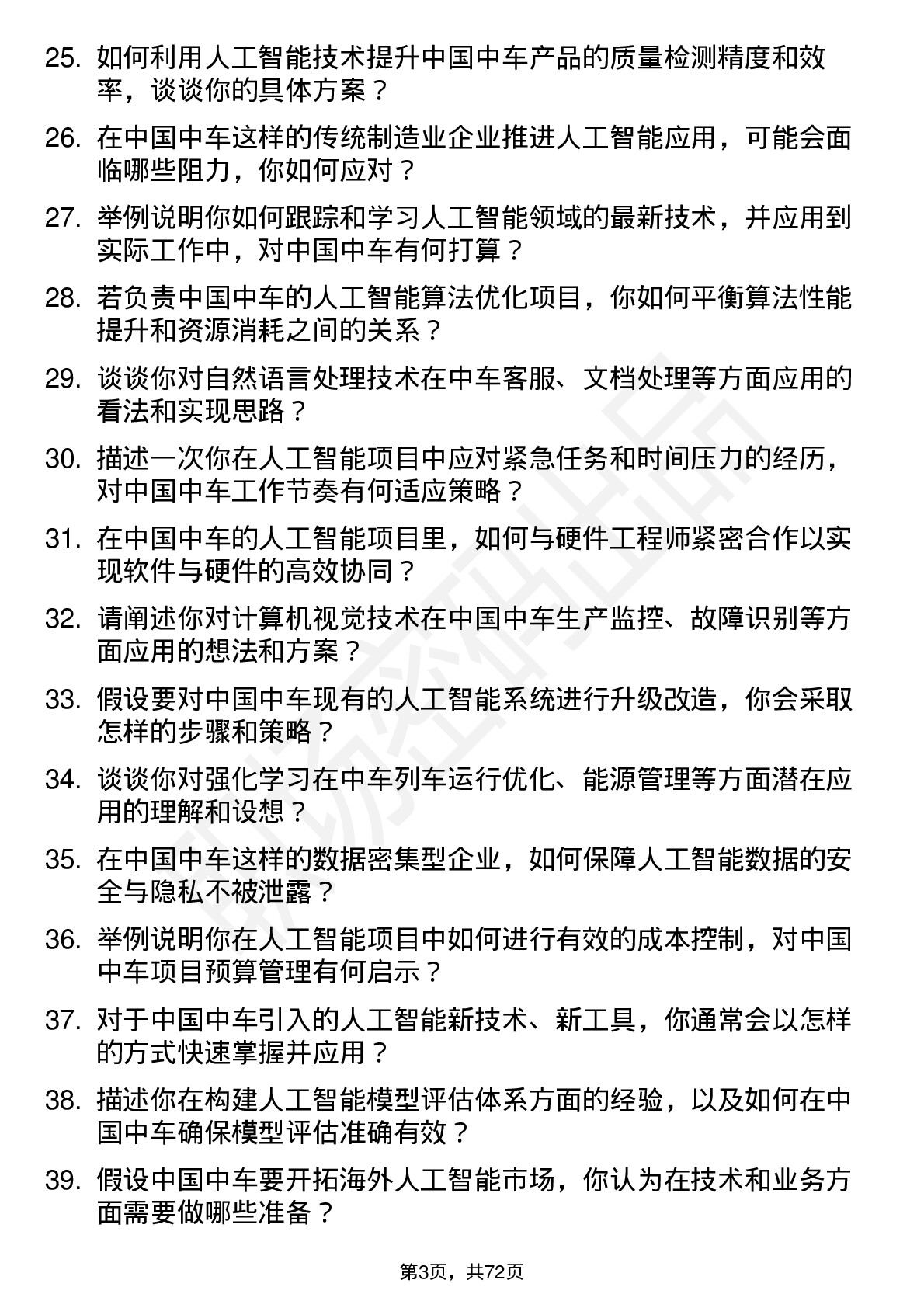 48道中国中车人工智能工程师岗位面试题库及参考回答含考察点分析