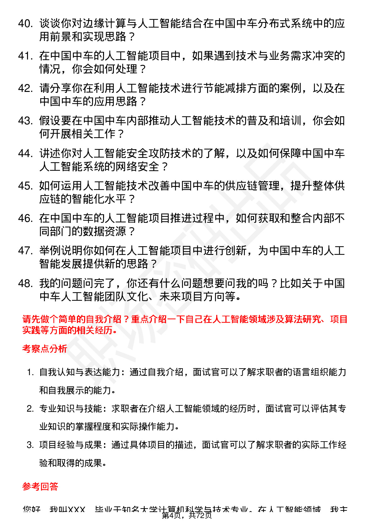 48道中国中车人工智能工程师岗位面试题库及参考回答含考察点分析