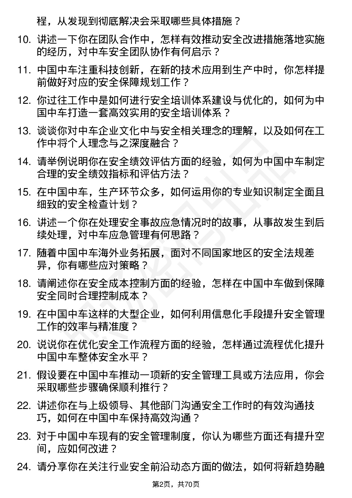 48道中国中车安全工程师岗位面试题库及参考回答含考察点分析