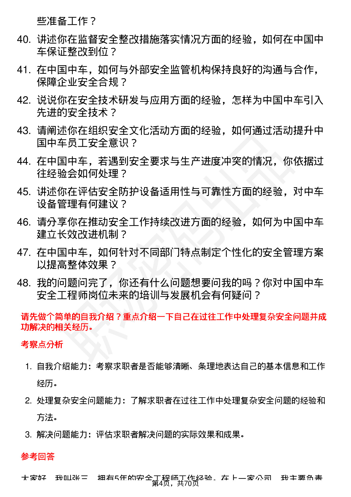 48道中国中车安全工程师岗位面试题库及参考回答含考察点分析