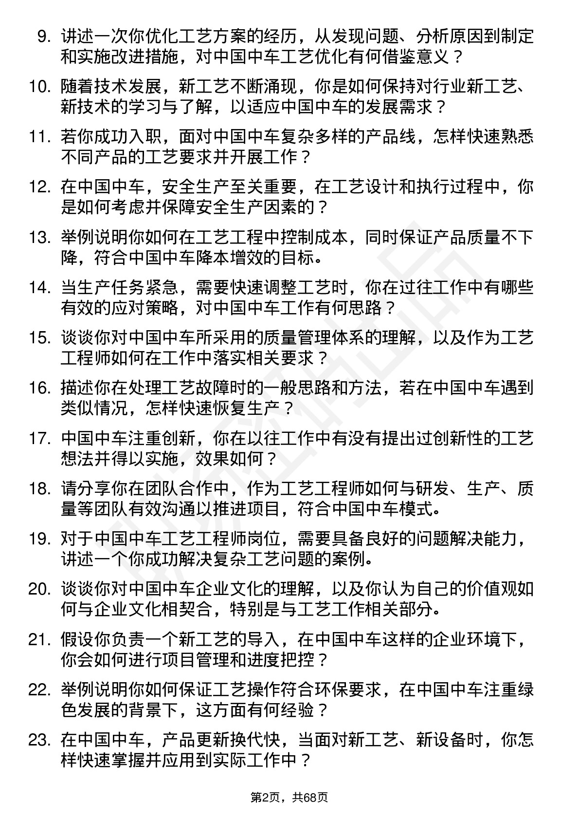 48道中国中车工艺工程师岗位面试题库及参考回答含考察点分析