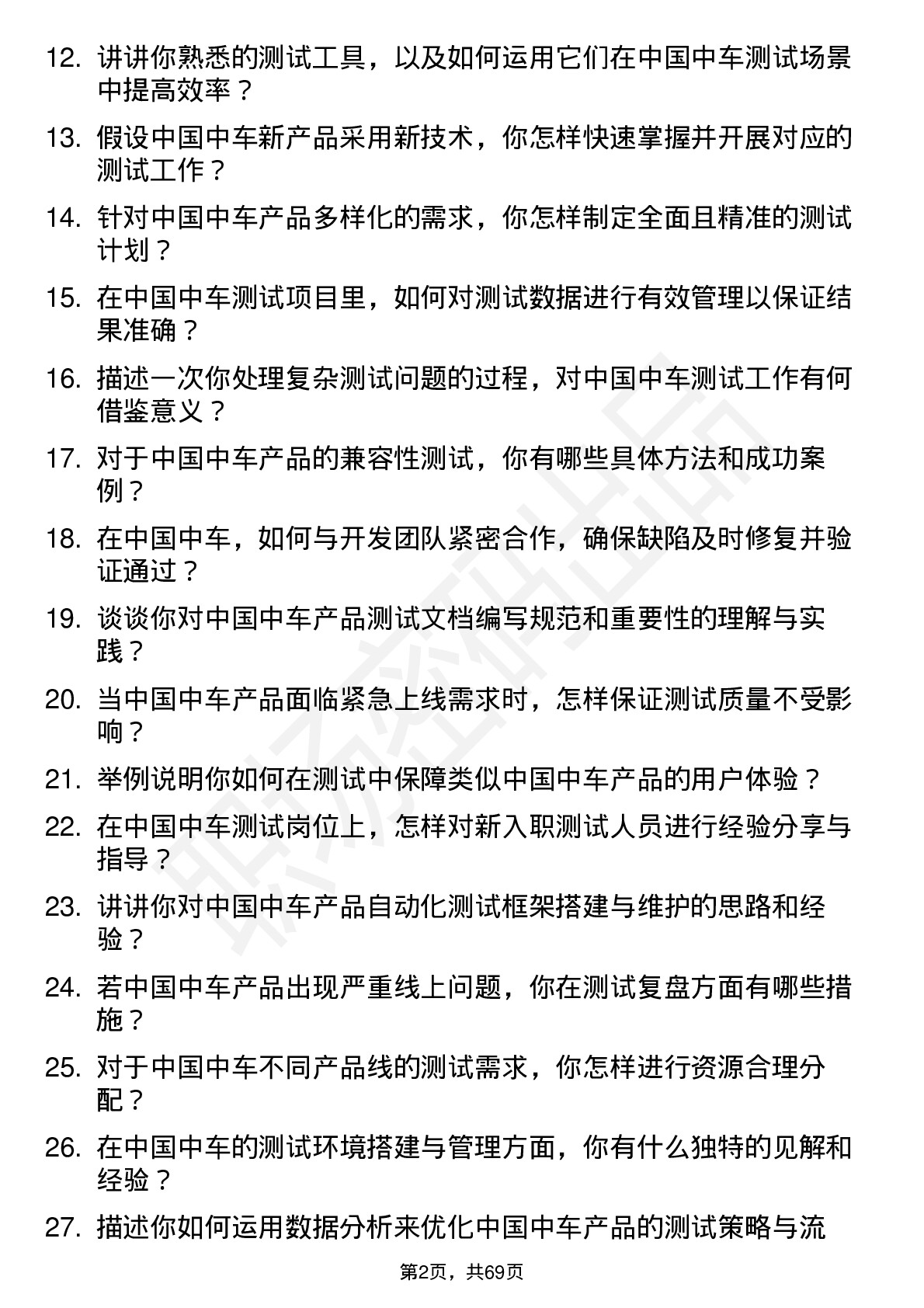 48道中国中车测试工程师岗位面试题库及参考回答含考察点分析