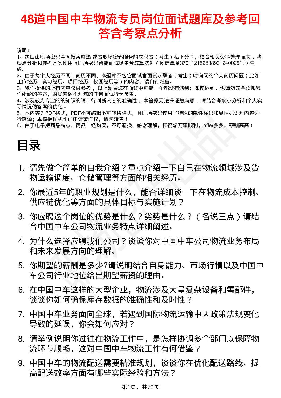 48道中国中车物流专员岗位面试题库及参考回答含考察点分析