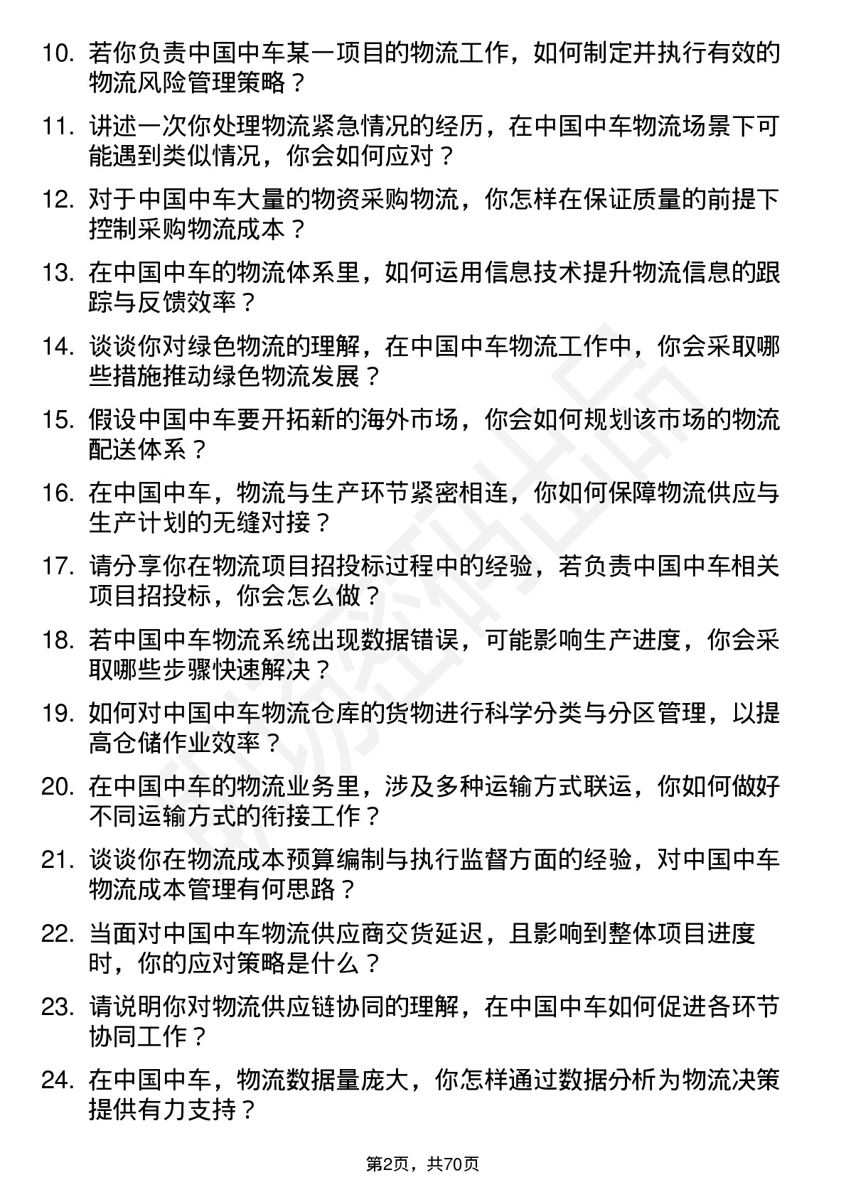 48道中国中车物流专员岗位面试题库及参考回答含考察点分析