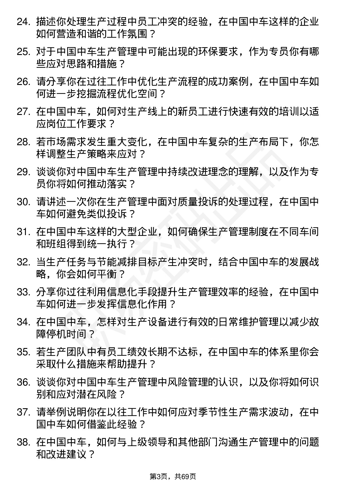 48道中国中车生产管理专员岗位面试题库及参考回答含考察点分析