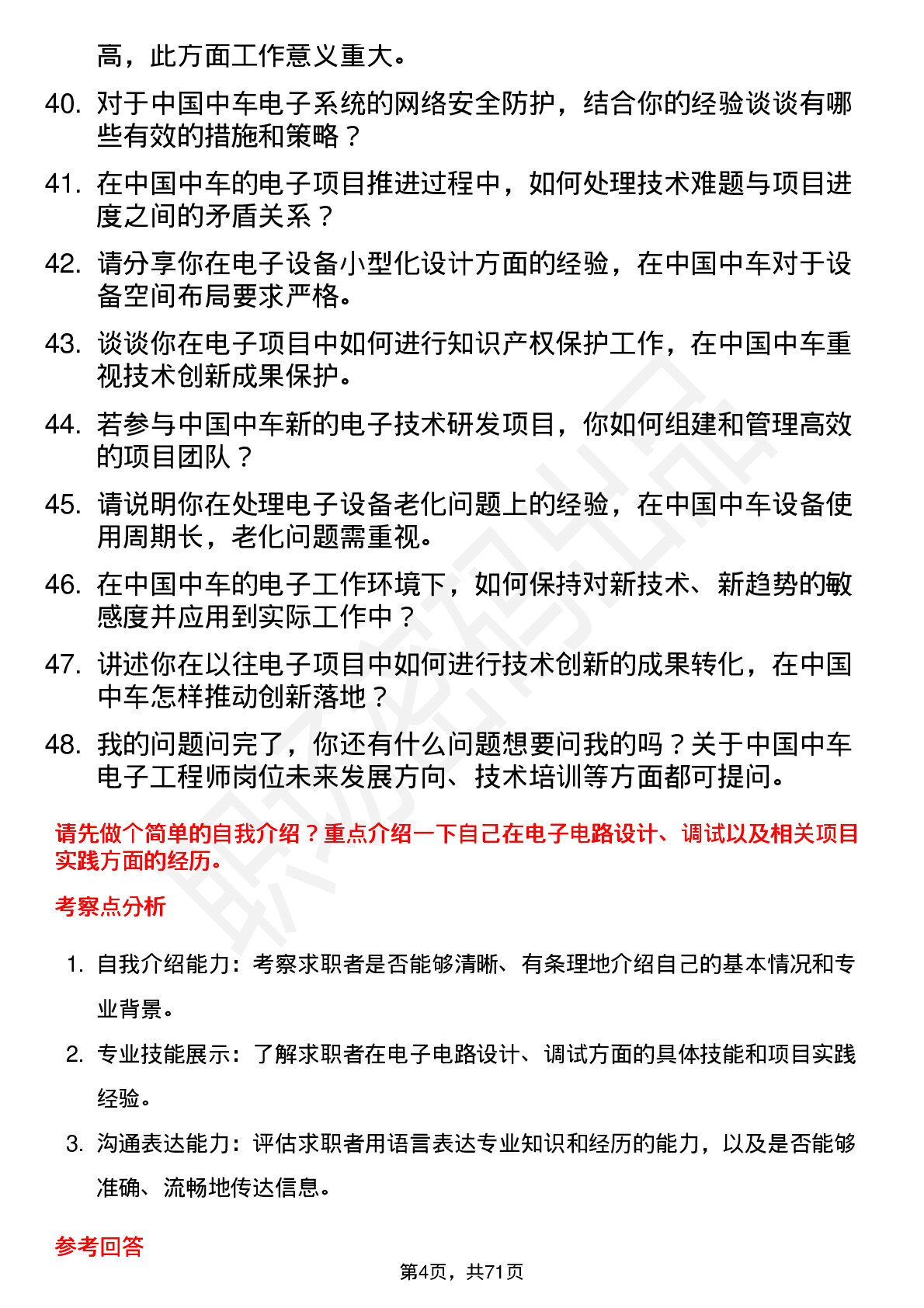 48道中国中车电子工程师岗位面试题库及参考回答含考察点分析