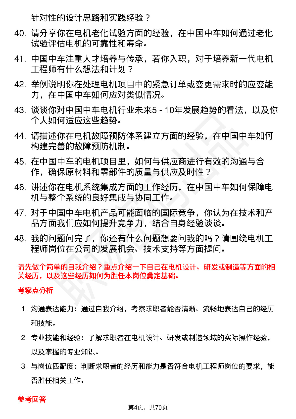 48道中国中车电机工程师岗位面试题库及参考回答含考察点分析