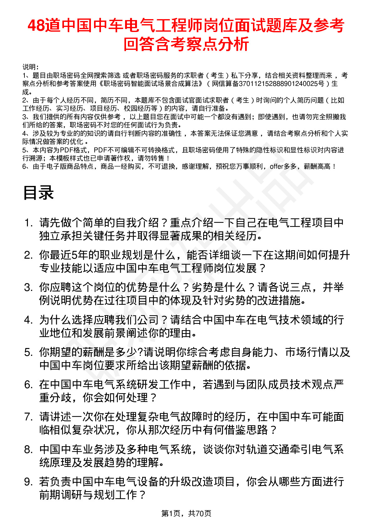 48道中国中车电气工程师岗位面试题库及参考回答含考察点分析