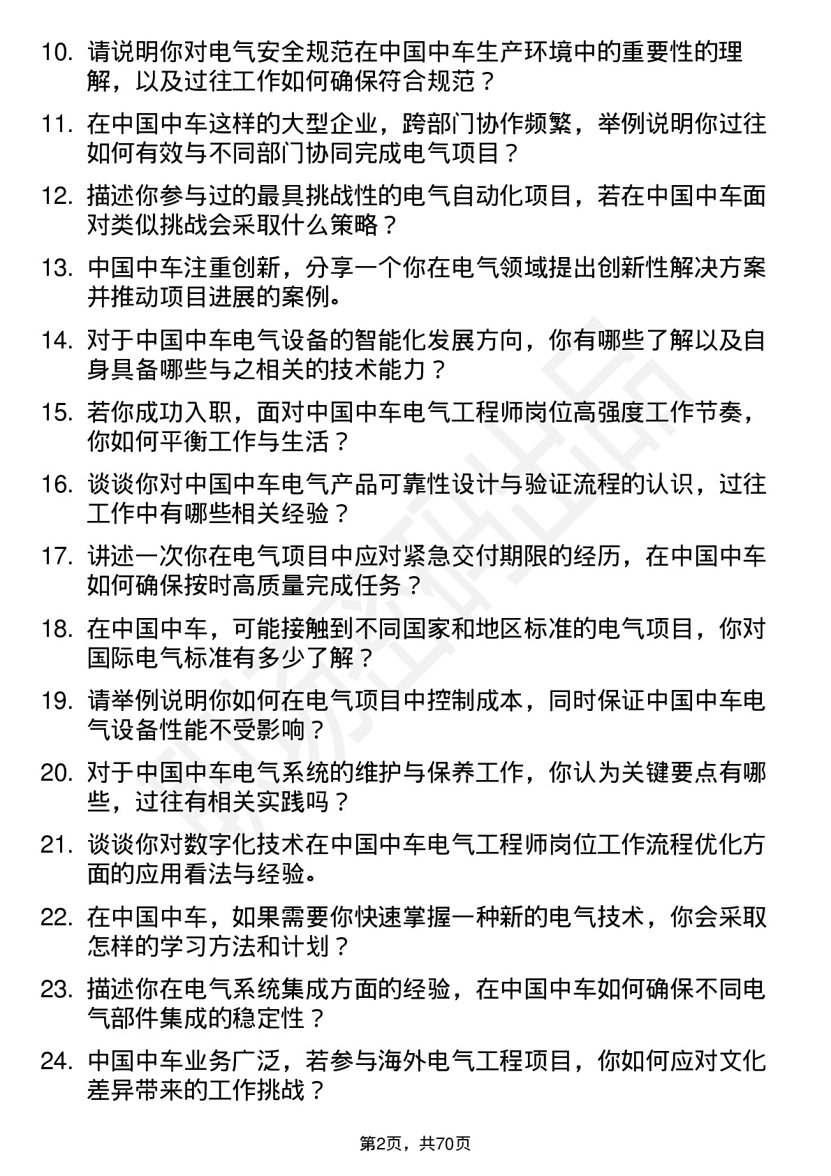 48道中国中车电气工程师岗位面试题库及参考回答含考察点分析