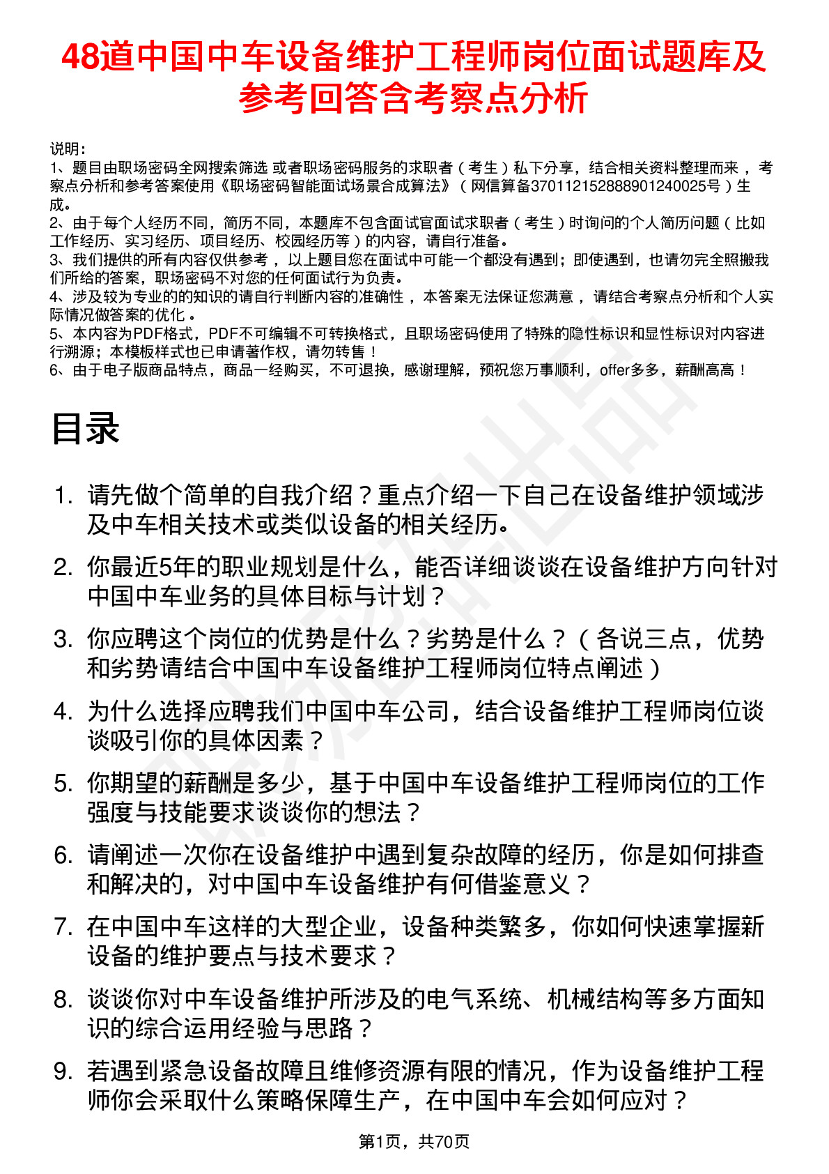 48道中国中车设备维护工程师岗位面试题库及参考回答含考察点分析