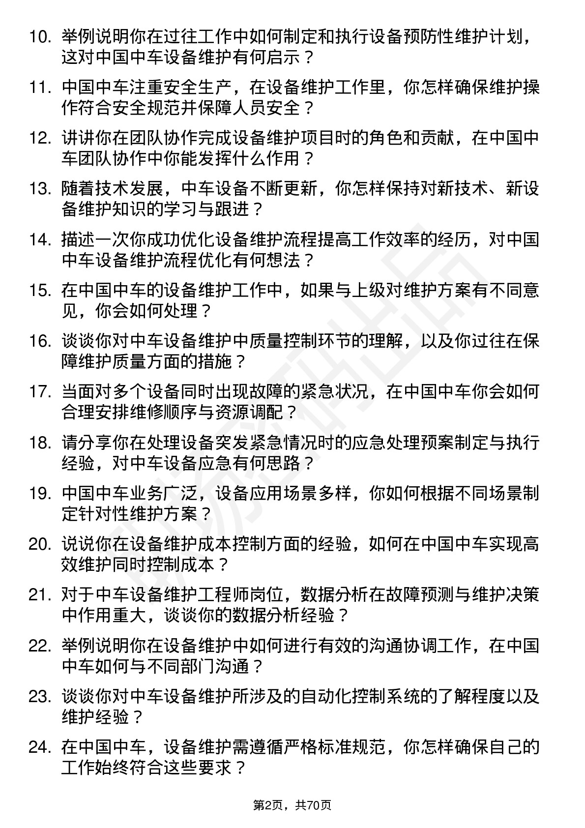 48道中国中车设备维护工程师岗位面试题库及参考回答含考察点分析