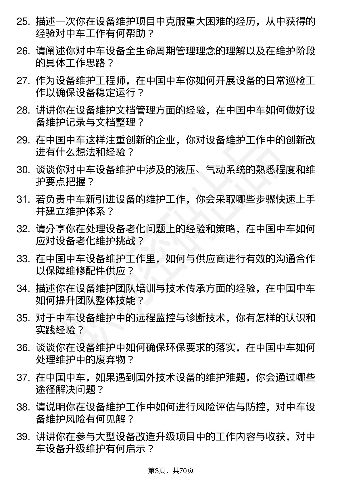 48道中国中车设备维护工程师岗位面试题库及参考回答含考察点分析