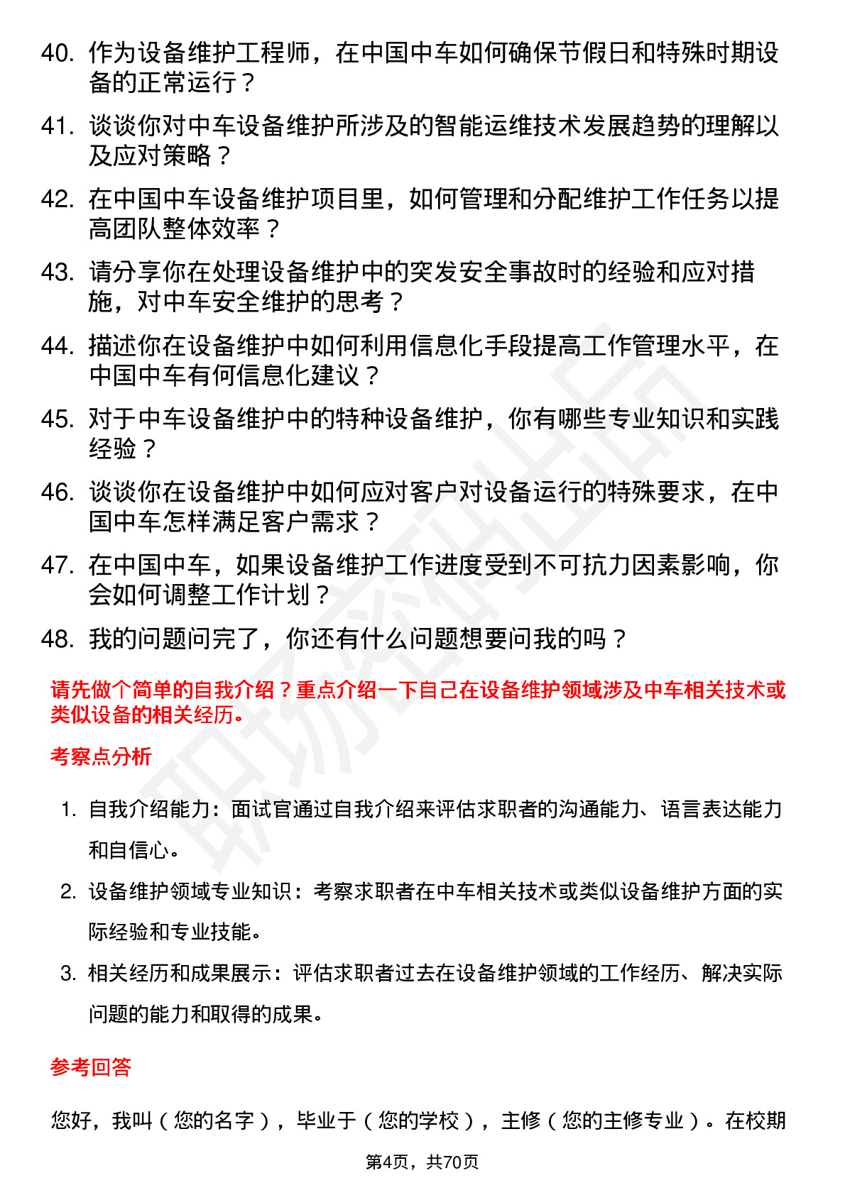 48道中国中车设备维护工程师岗位面试题库及参考回答含考察点分析