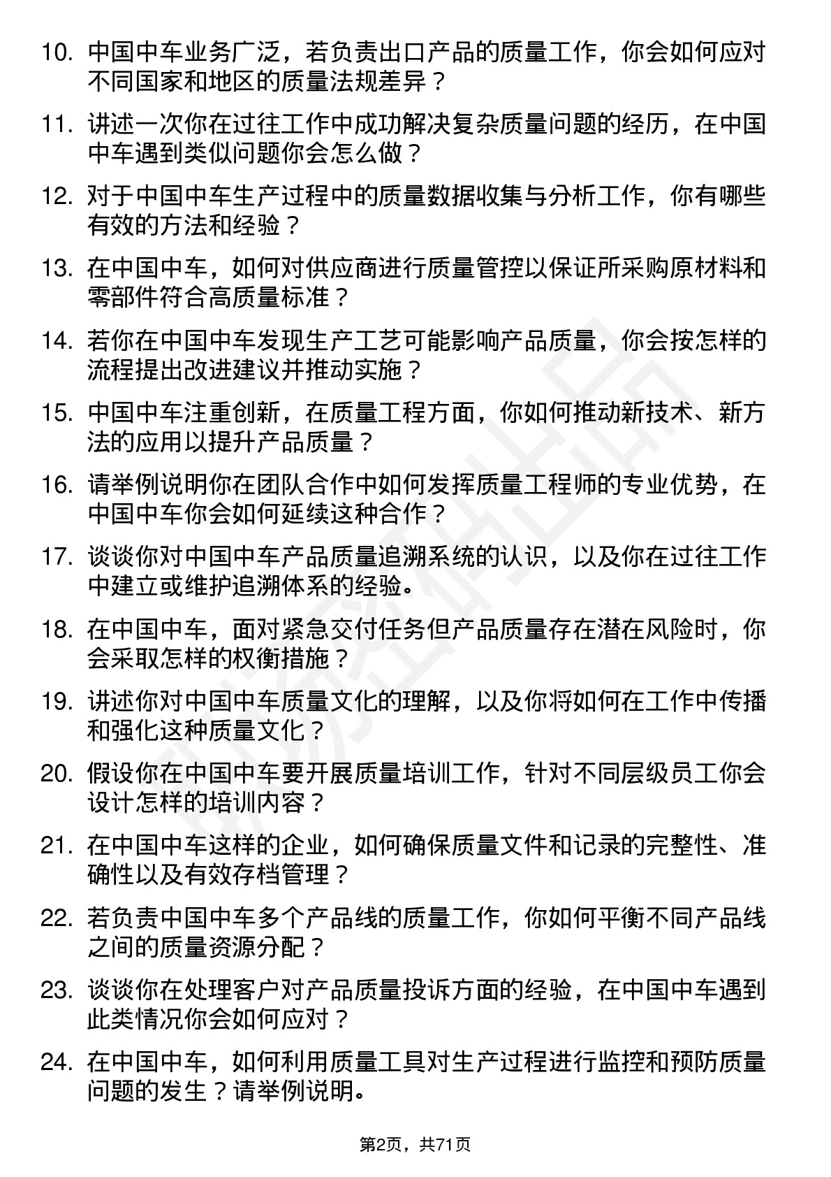 48道中国中车质量工程师岗位面试题库及参考回答含考察点分析