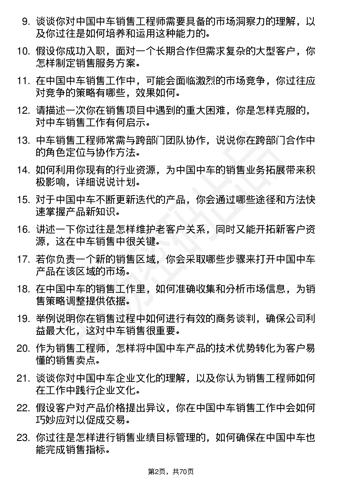 48道中国中车销售工程师岗位面试题库及参考回答含考察点分析