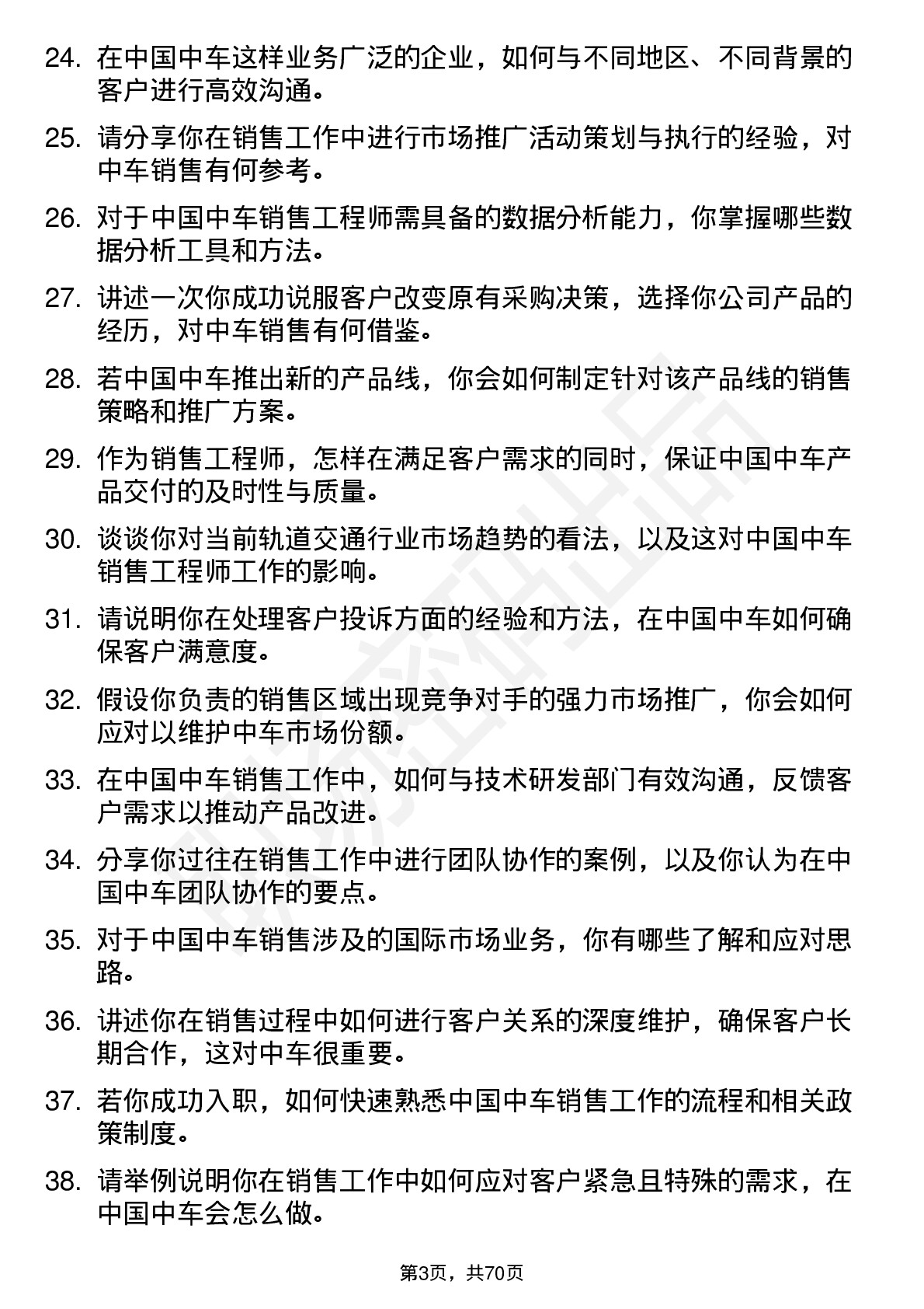 48道中国中车销售工程师岗位面试题库及参考回答含考察点分析