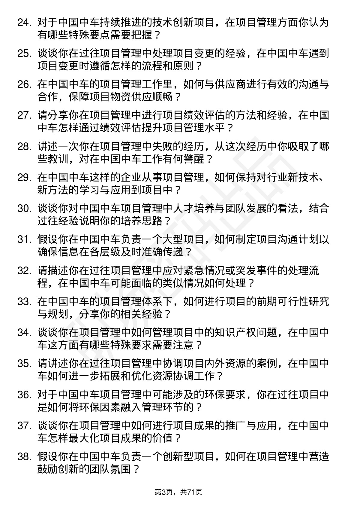 48道中国中车项目管理工程师岗位面试题库及参考回答含考察点分析