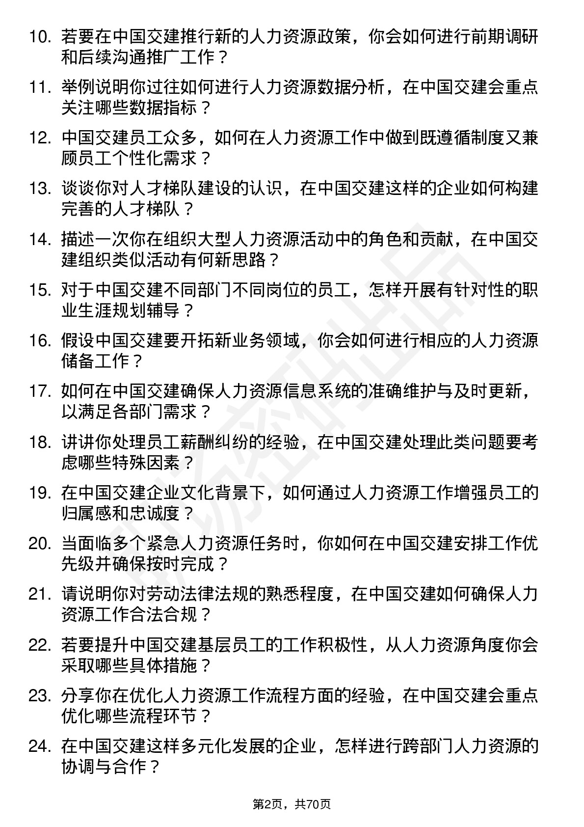 48道中国交建人力资源专员岗位面试题库及参考回答含考察点分析