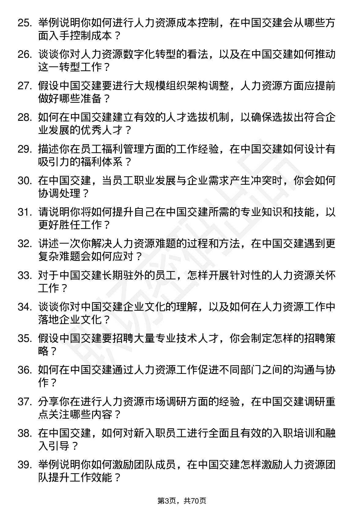 48道中国交建人力资源专员岗位面试题库及参考回答含考察点分析