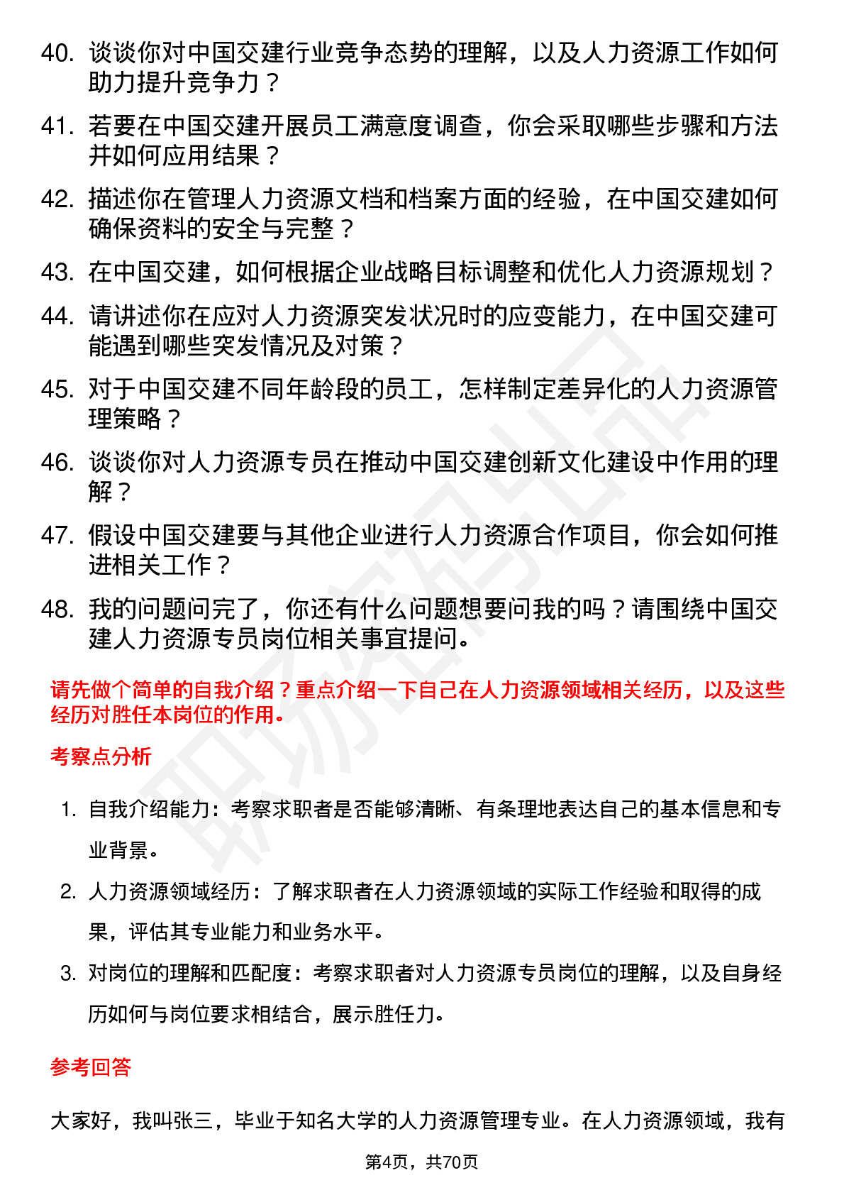 48道中国交建人力资源专员岗位面试题库及参考回答含考察点分析