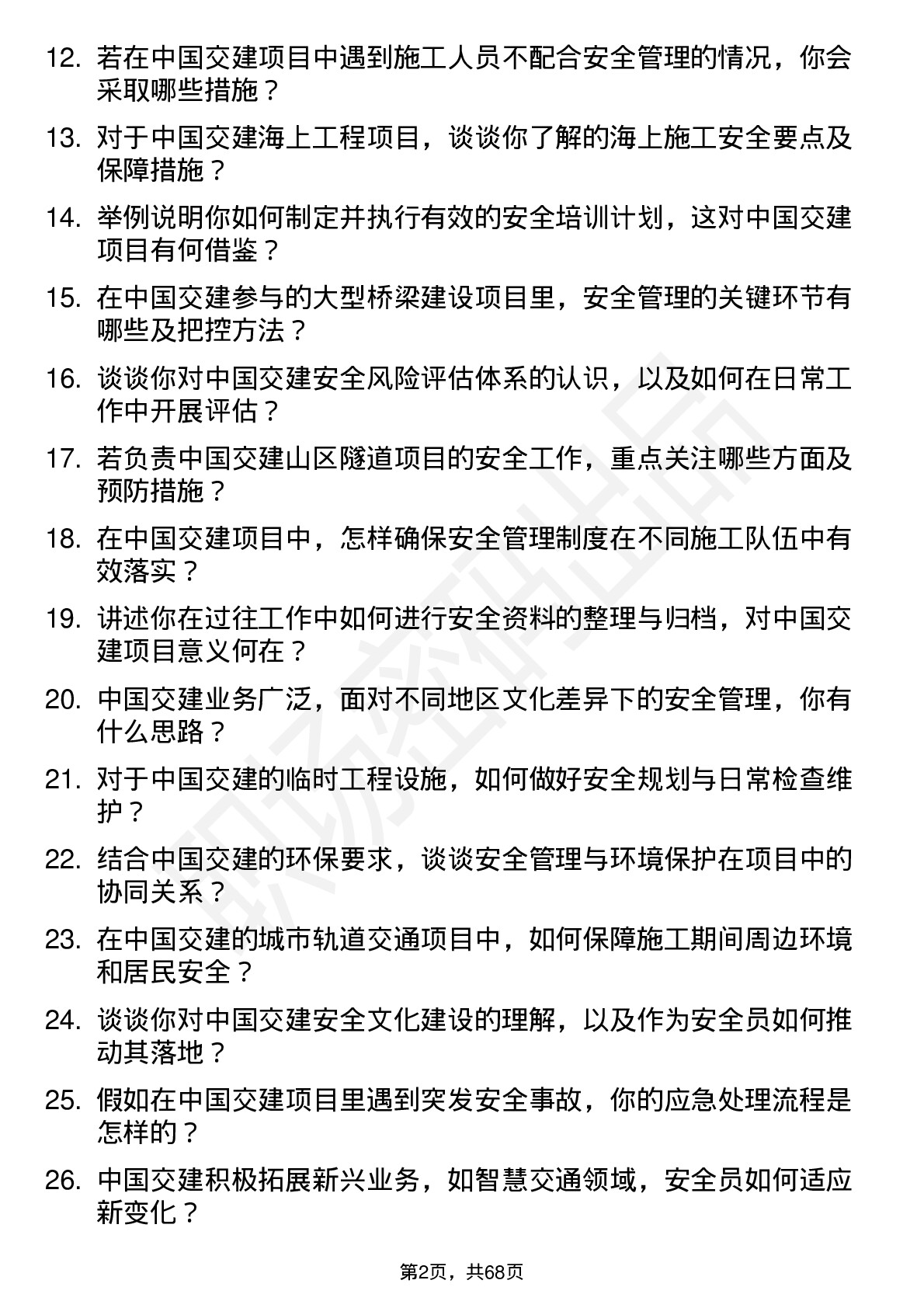 48道中国交建安全员岗位面试题库及参考回答含考察点分析