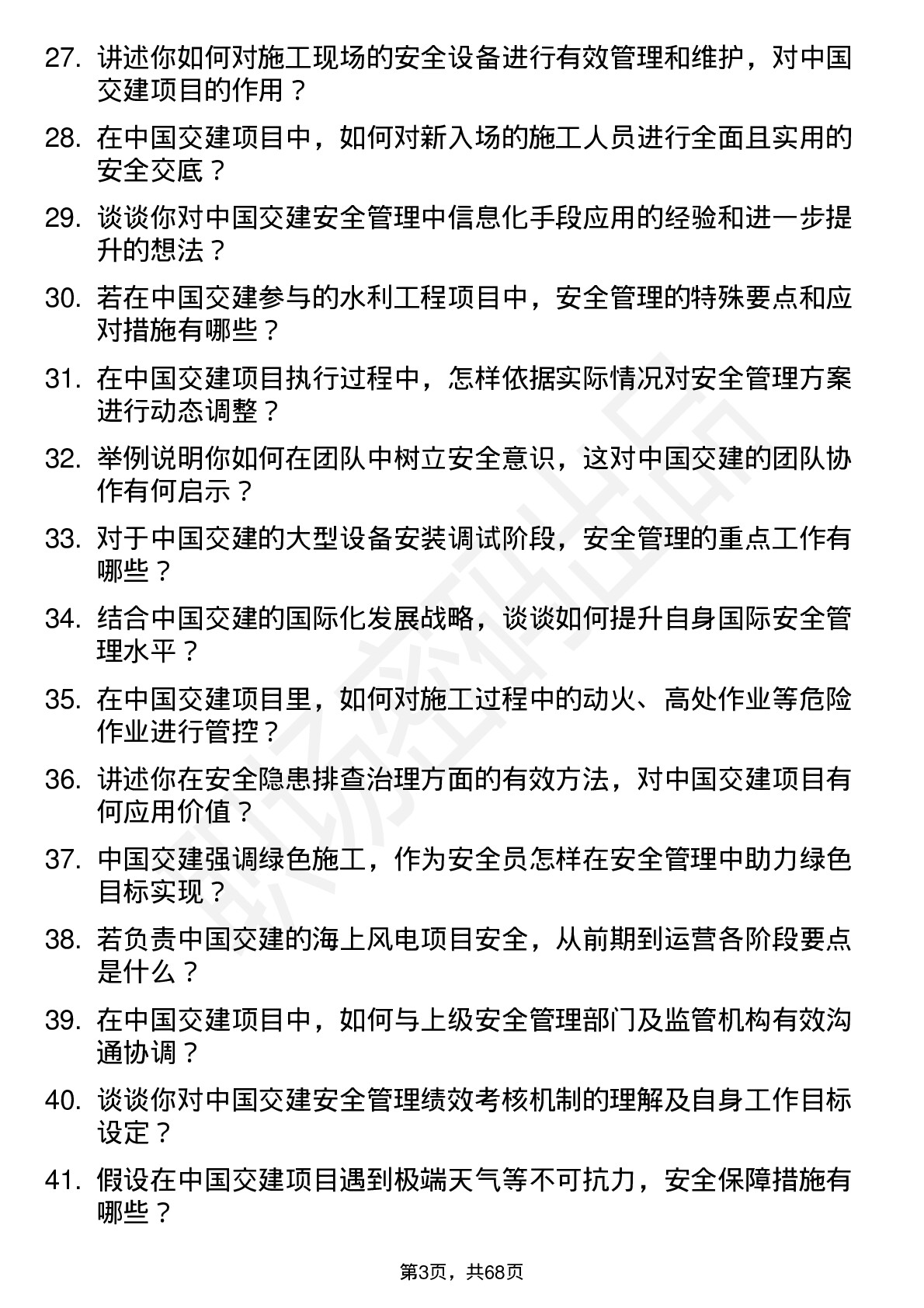 48道中国交建安全员岗位面试题库及参考回答含考察点分析