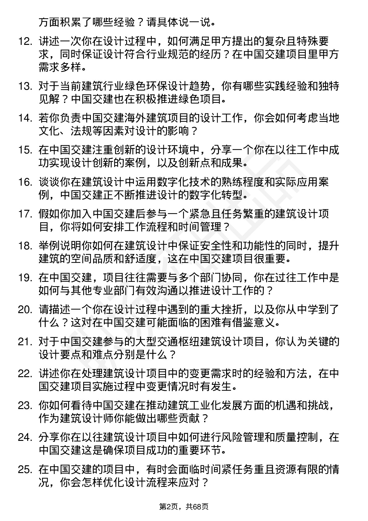 48道中国交建建筑设计师岗位面试题库及参考回答含考察点分析