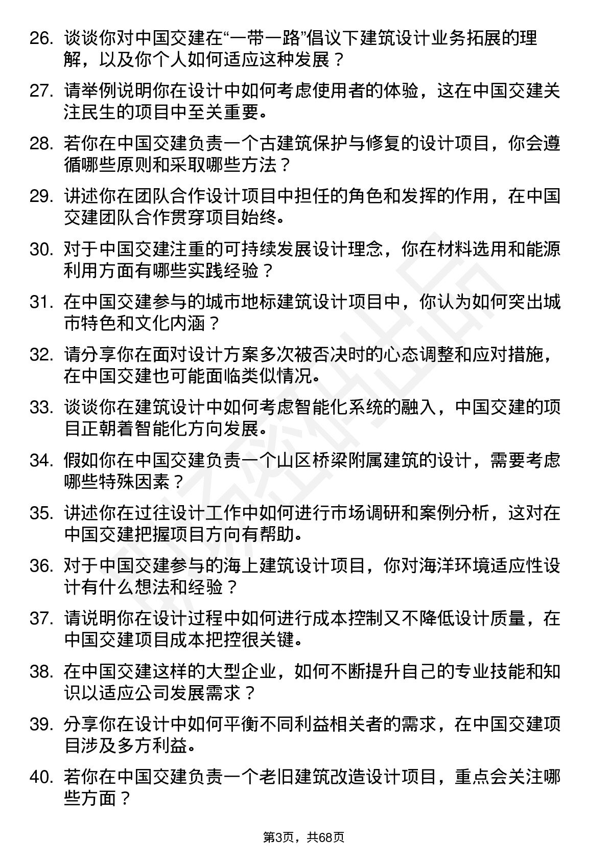 48道中国交建建筑设计师岗位面试题库及参考回答含考察点分析