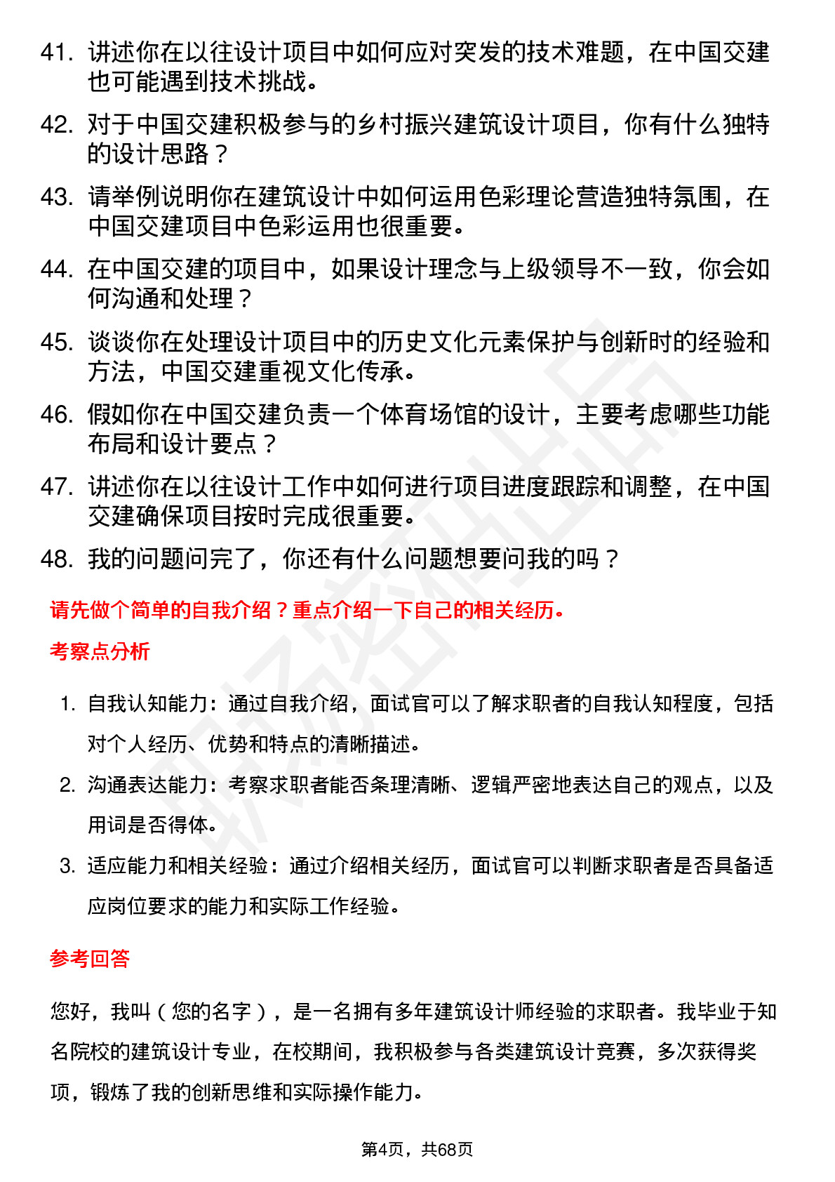 48道中国交建建筑设计师岗位面试题库及参考回答含考察点分析