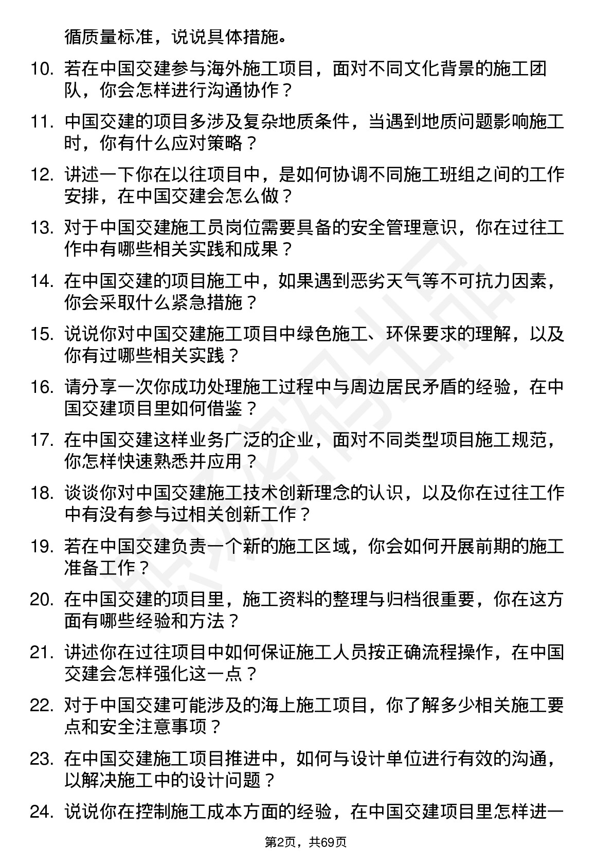 48道中国交建施工员岗位面试题库及参考回答含考察点分析