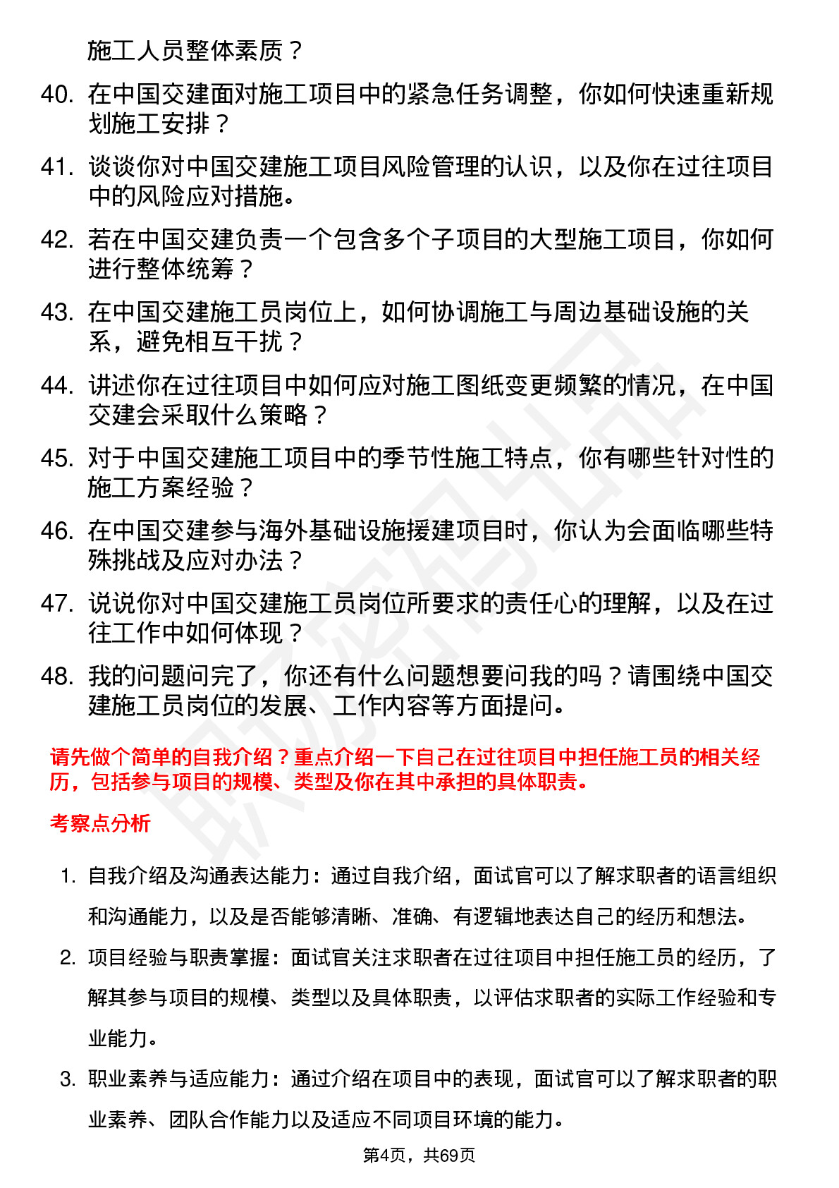 48道中国交建施工员岗位面试题库及参考回答含考察点分析