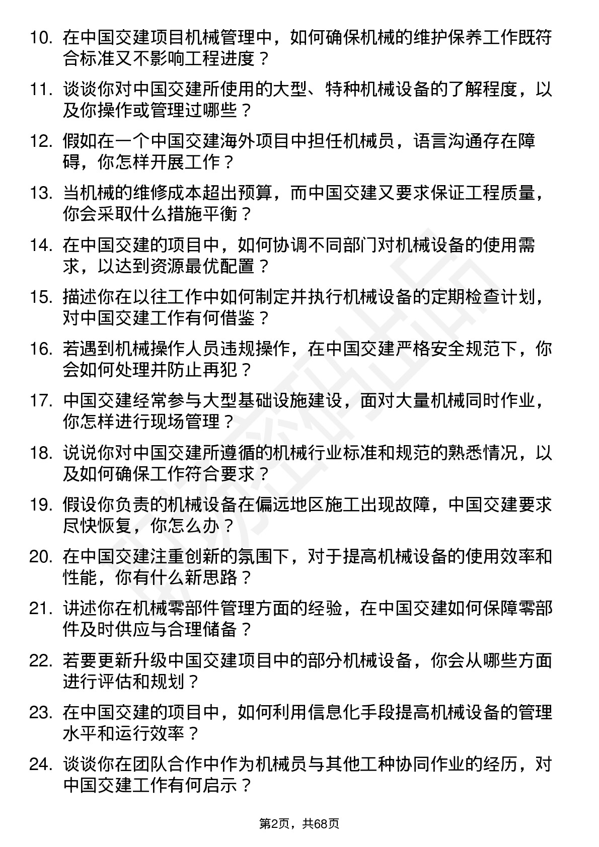 48道中国交建机械员岗位面试题库及参考回答含考察点分析