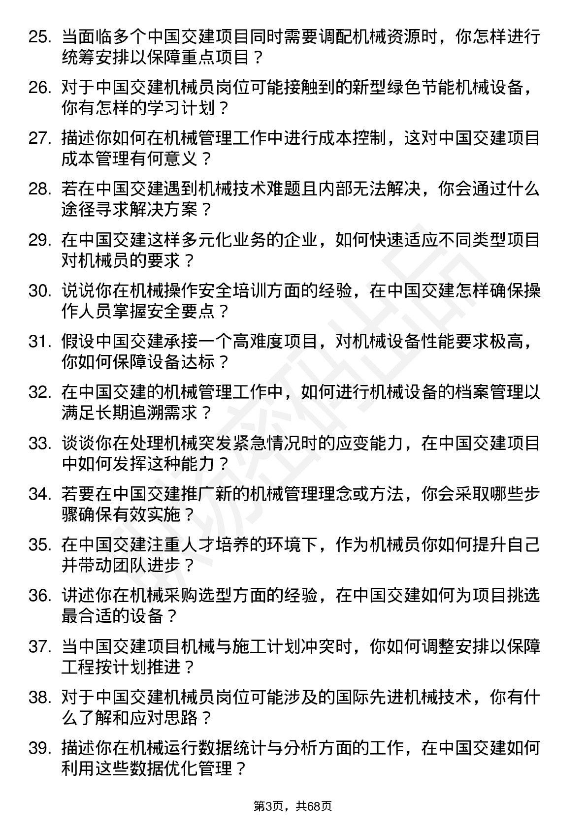 48道中国交建机械员岗位面试题库及参考回答含考察点分析