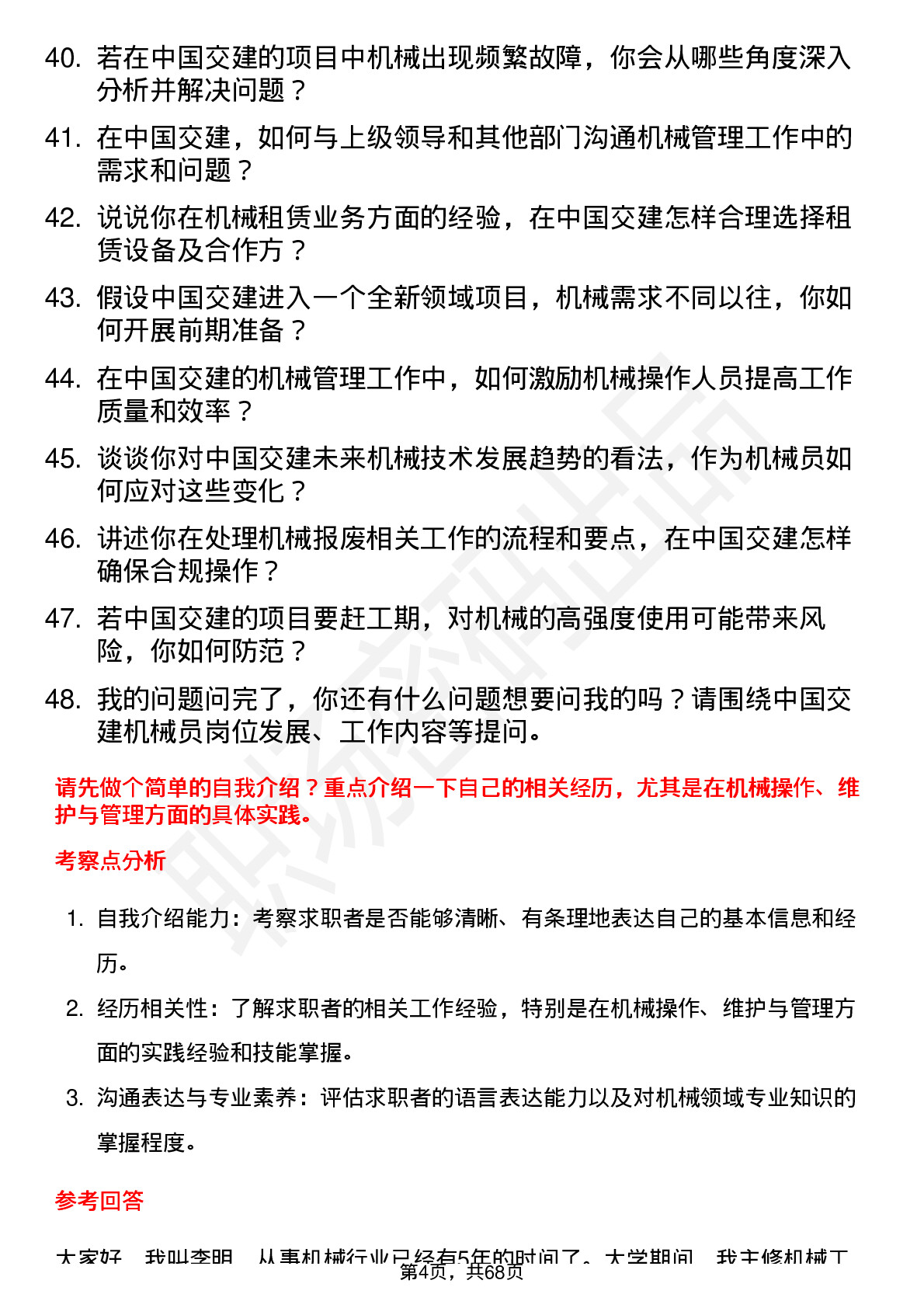 48道中国交建机械员岗位面试题库及参考回答含考察点分析