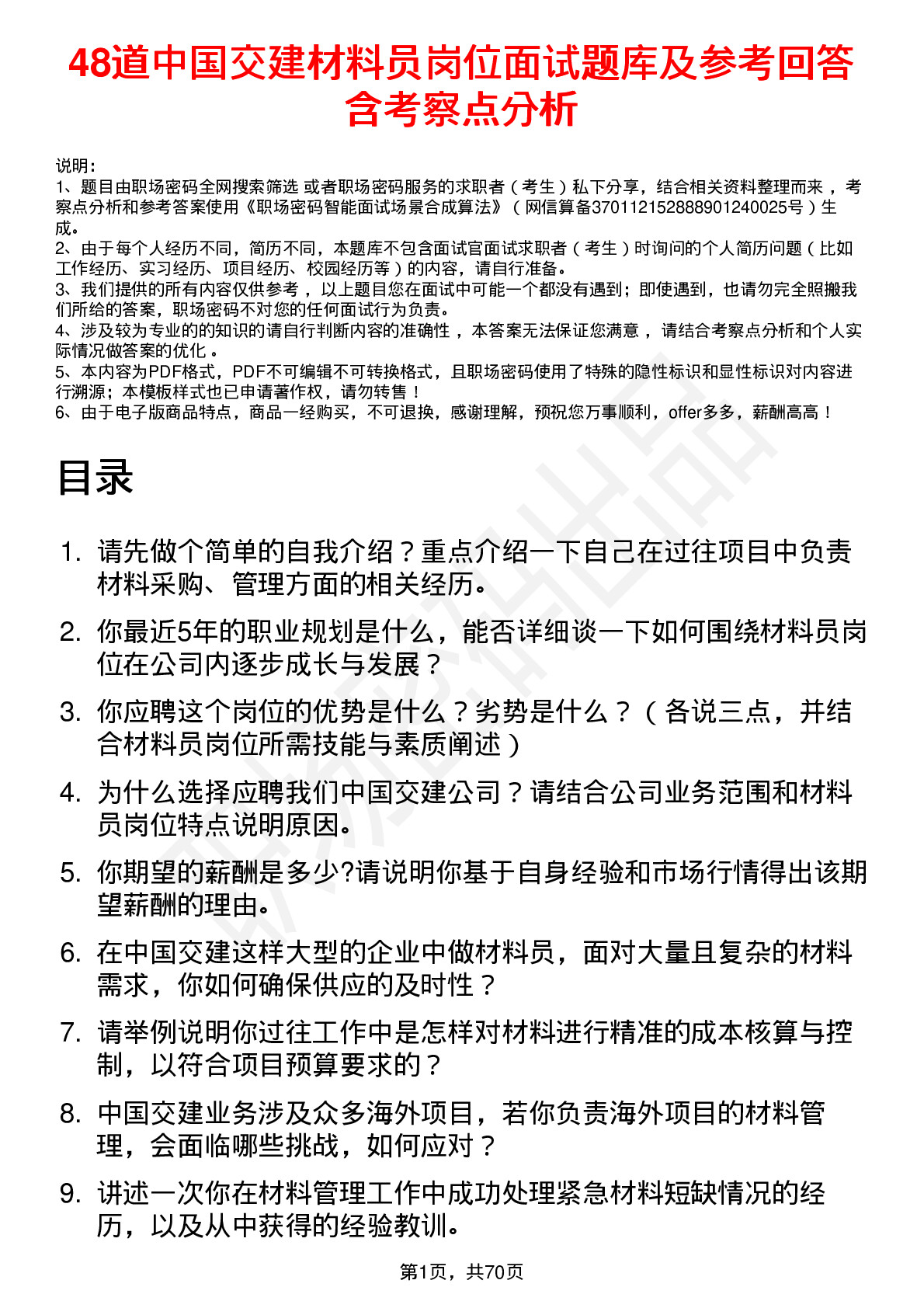 48道中国交建材料员岗位面试题库及参考回答含考察点分析