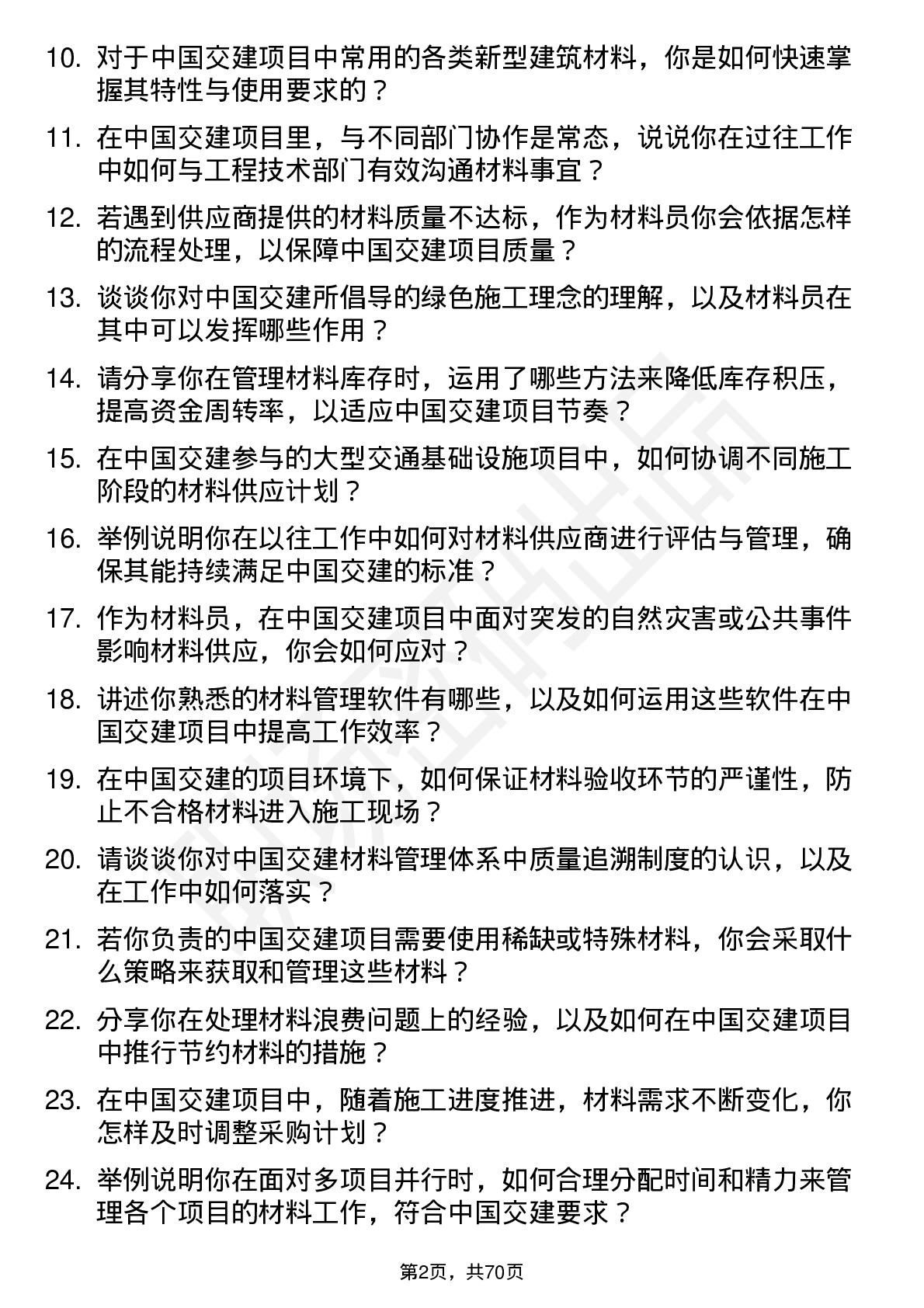 48道中国交建材料员岗位面试题库及参考回答含考察点分析