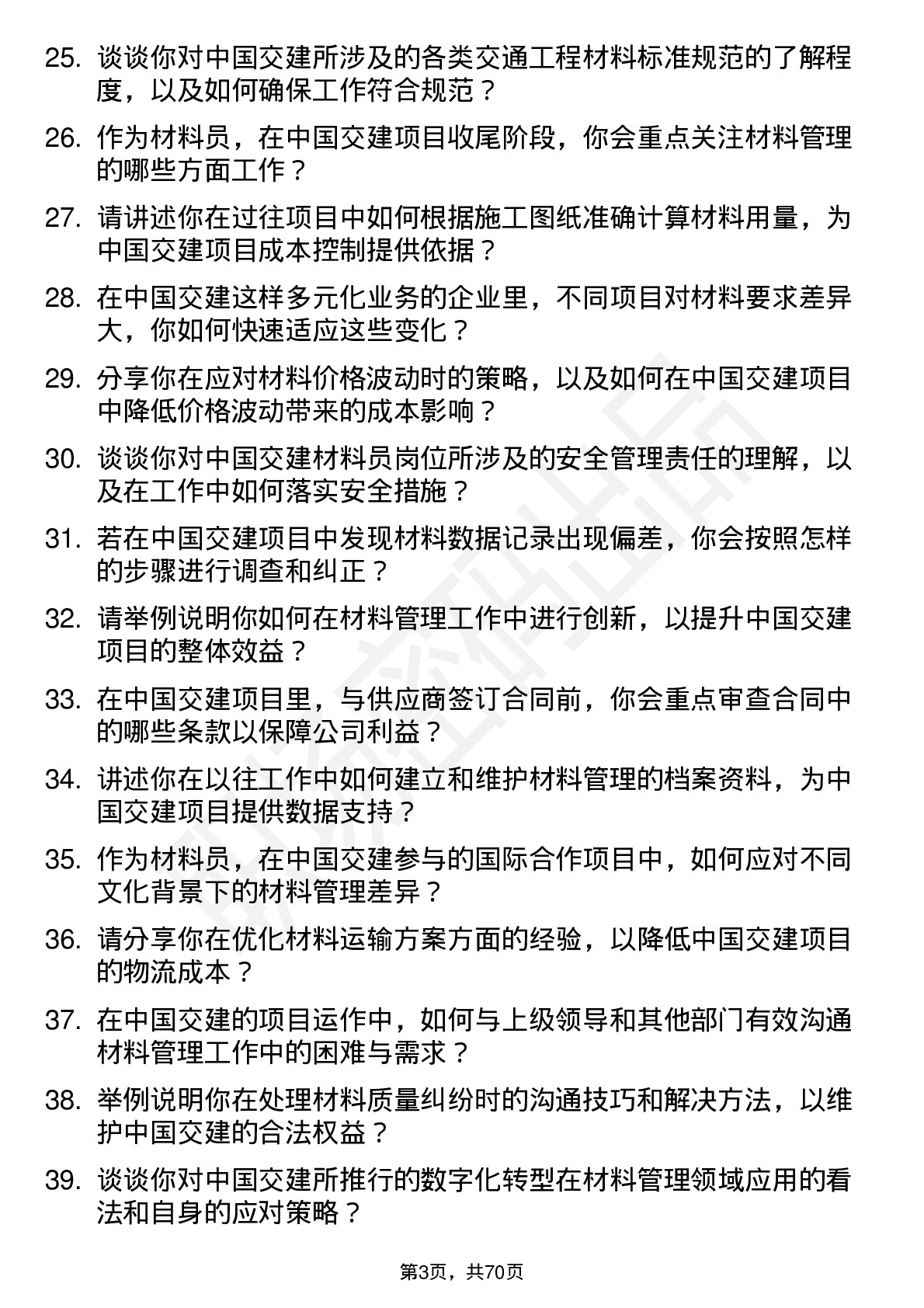 48道中国交建材料员岗位面试题库及参考回答含考察点分析