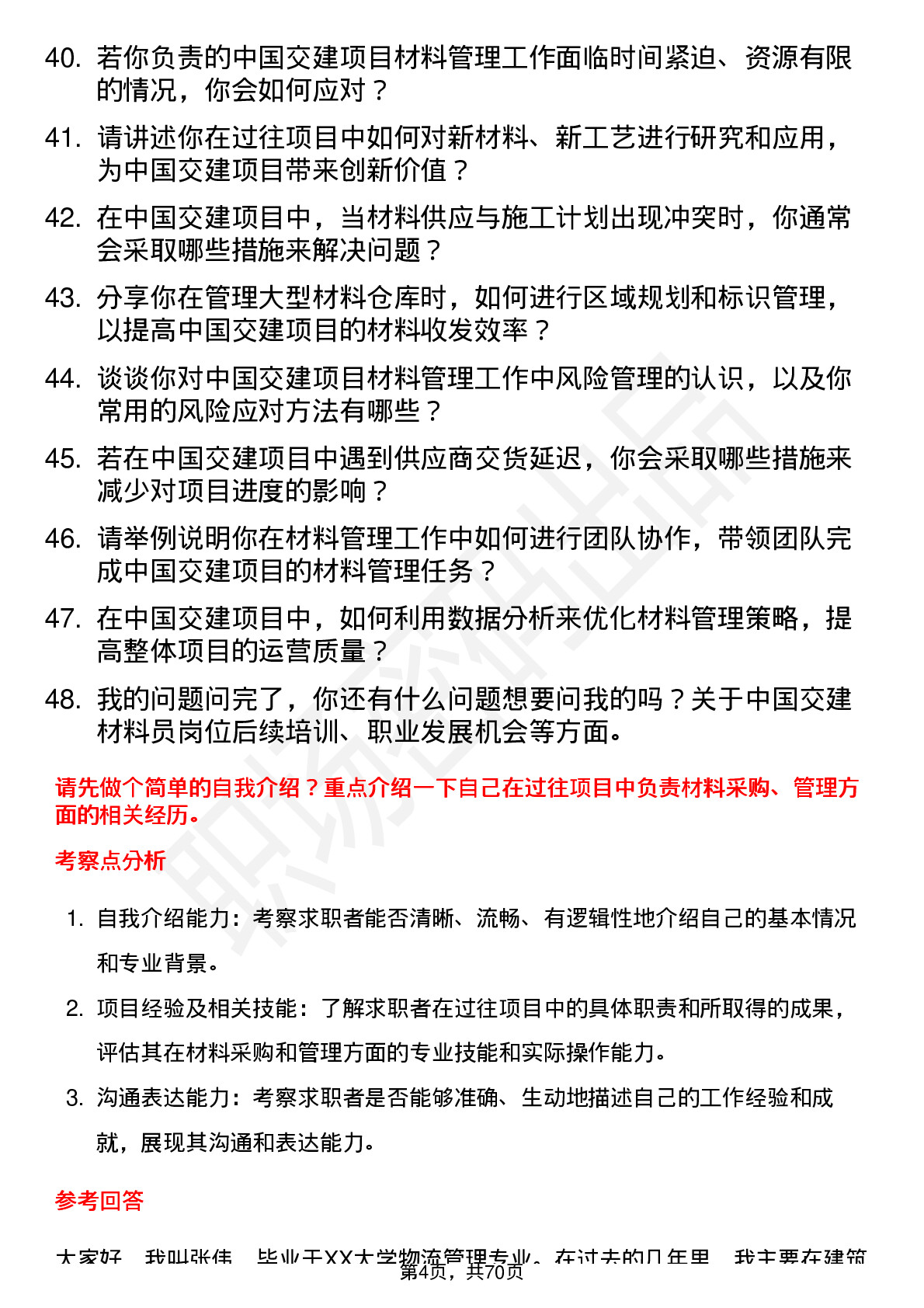 48道中国交建材料员岗位面试题库及参考回答含考察点分析